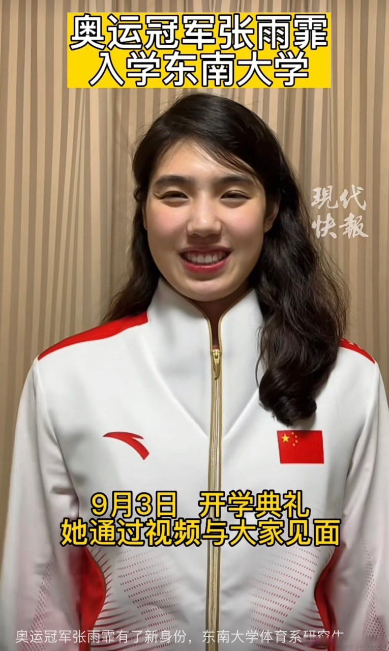奥运冠军张雨霏成为东南大学新生#奥运冠军张雨霏入读东南大学体育 
