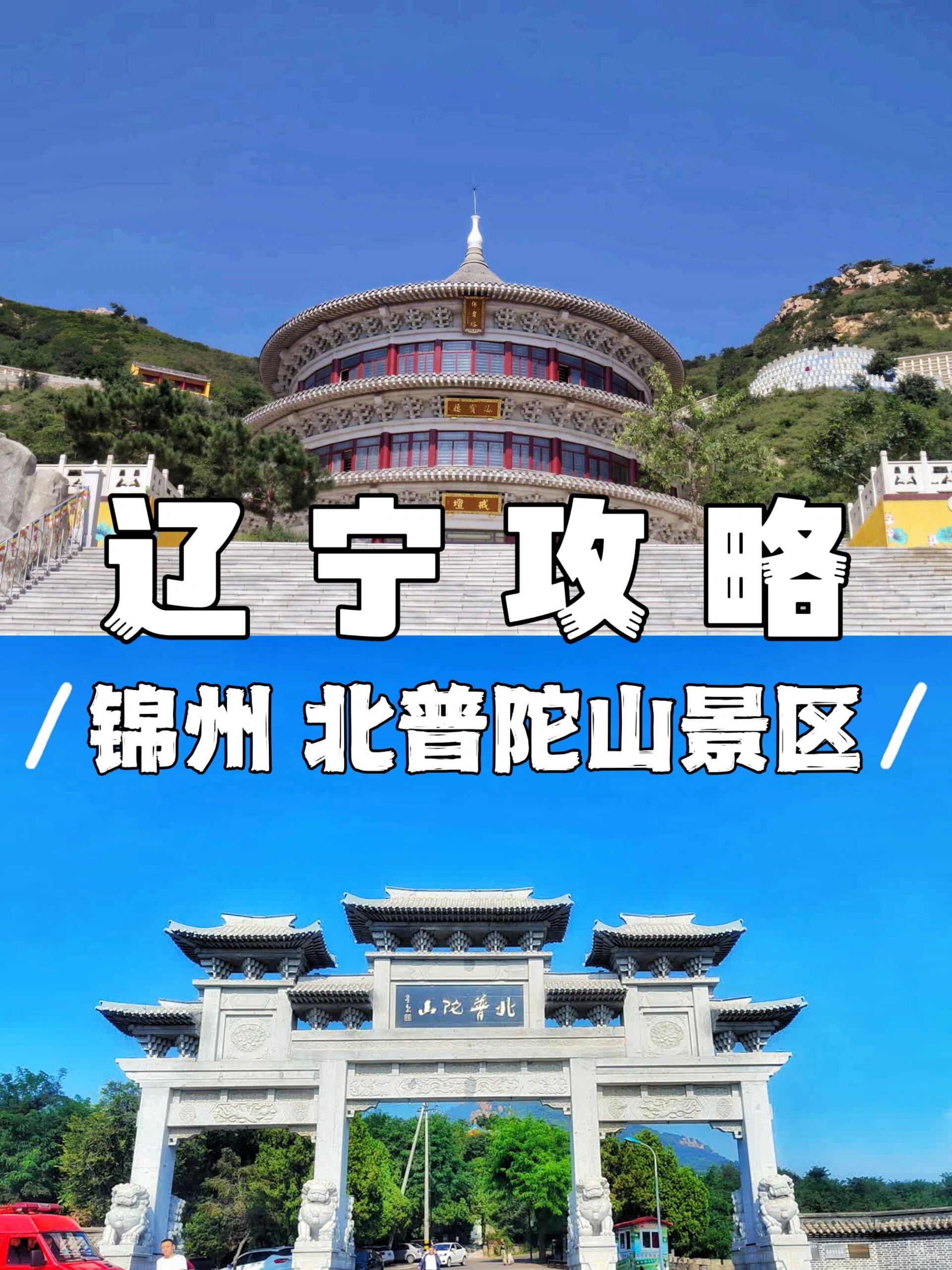 锦州北普陀山景点介绍图片