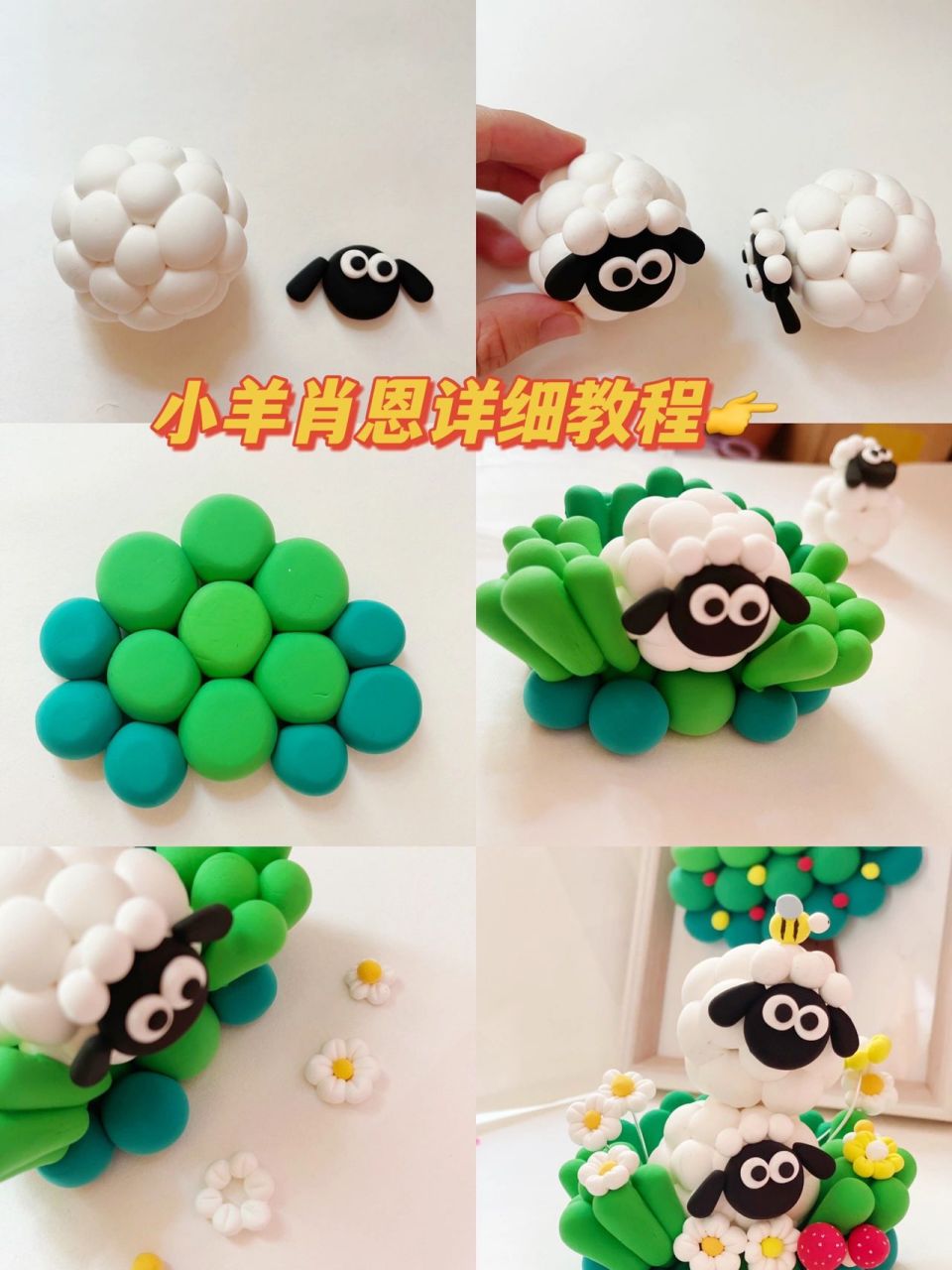 超轻粘土|超详细的小羊肖恩教程来了 原创