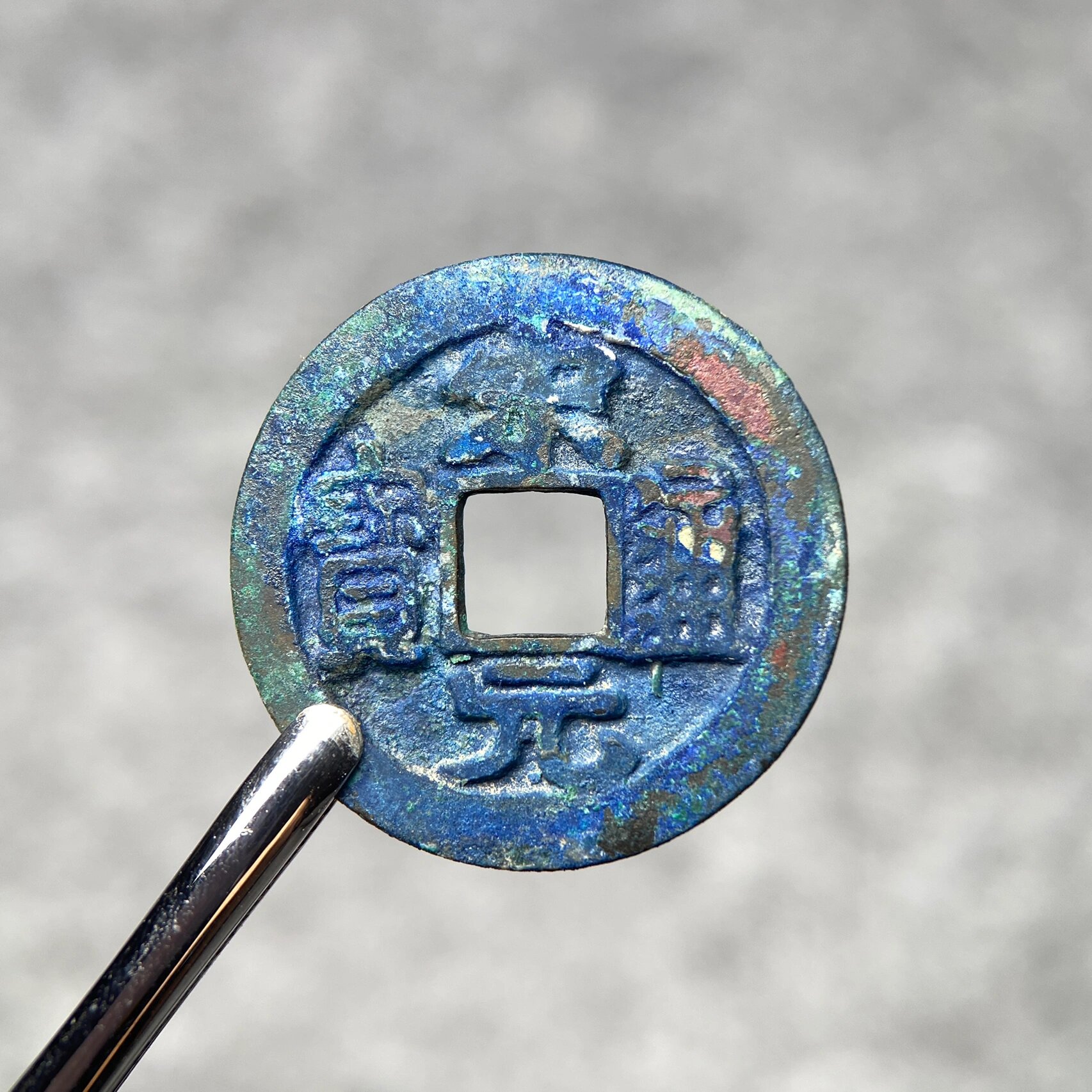 【北宋·宋元通宝】爆蓝锈蓝精灵