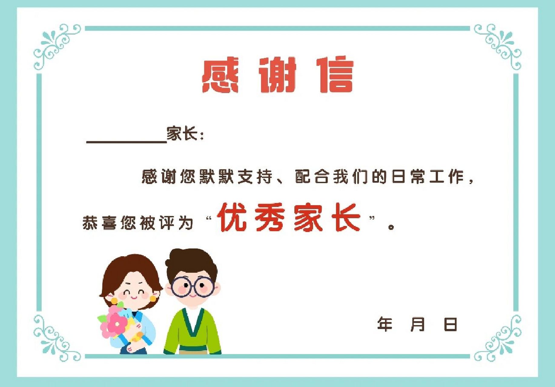 幼儿园优秀家长奖状