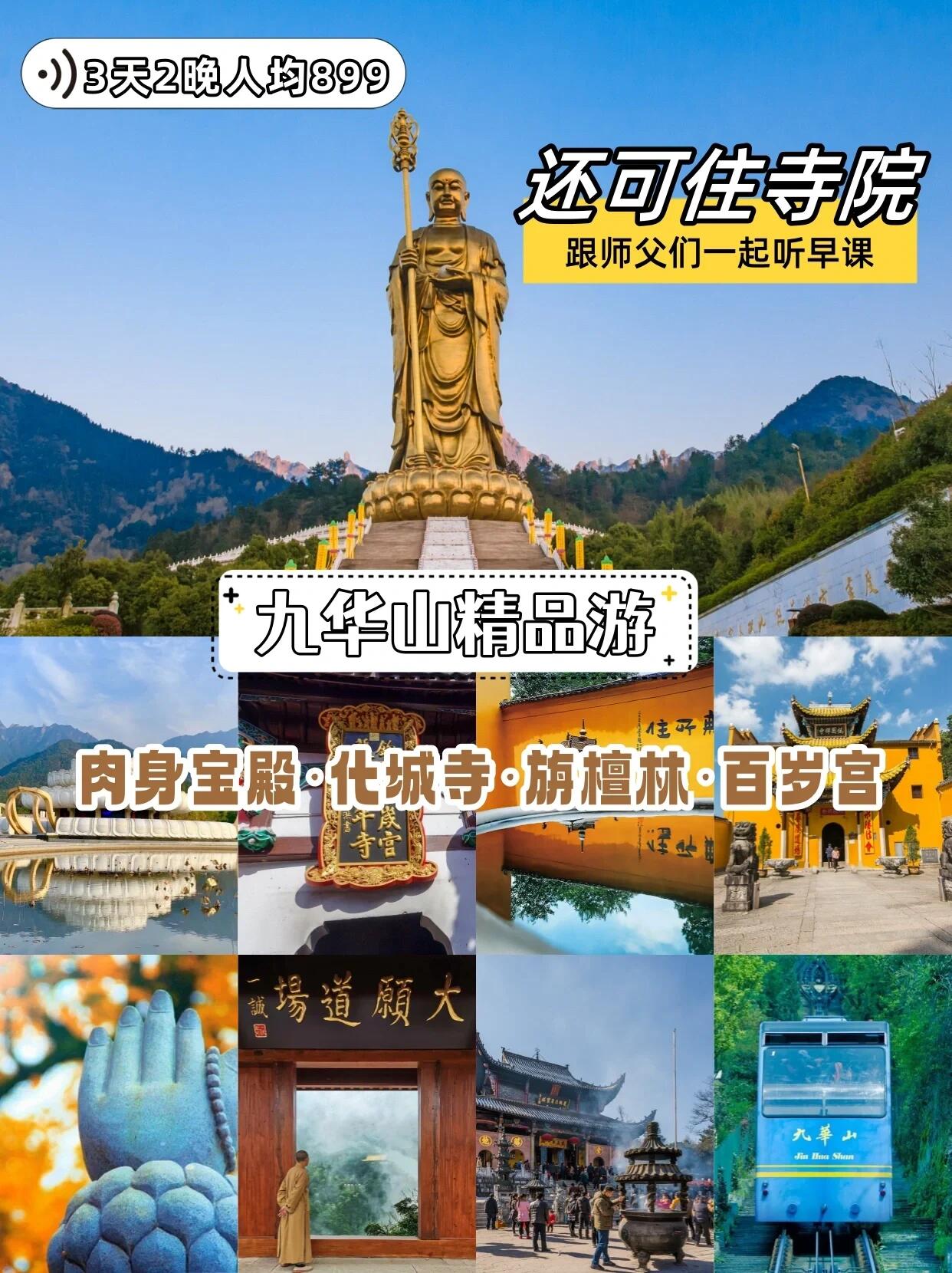 九华山3日游	人均899 还可住寺院 九华山3日游	人均899 还可住寺院