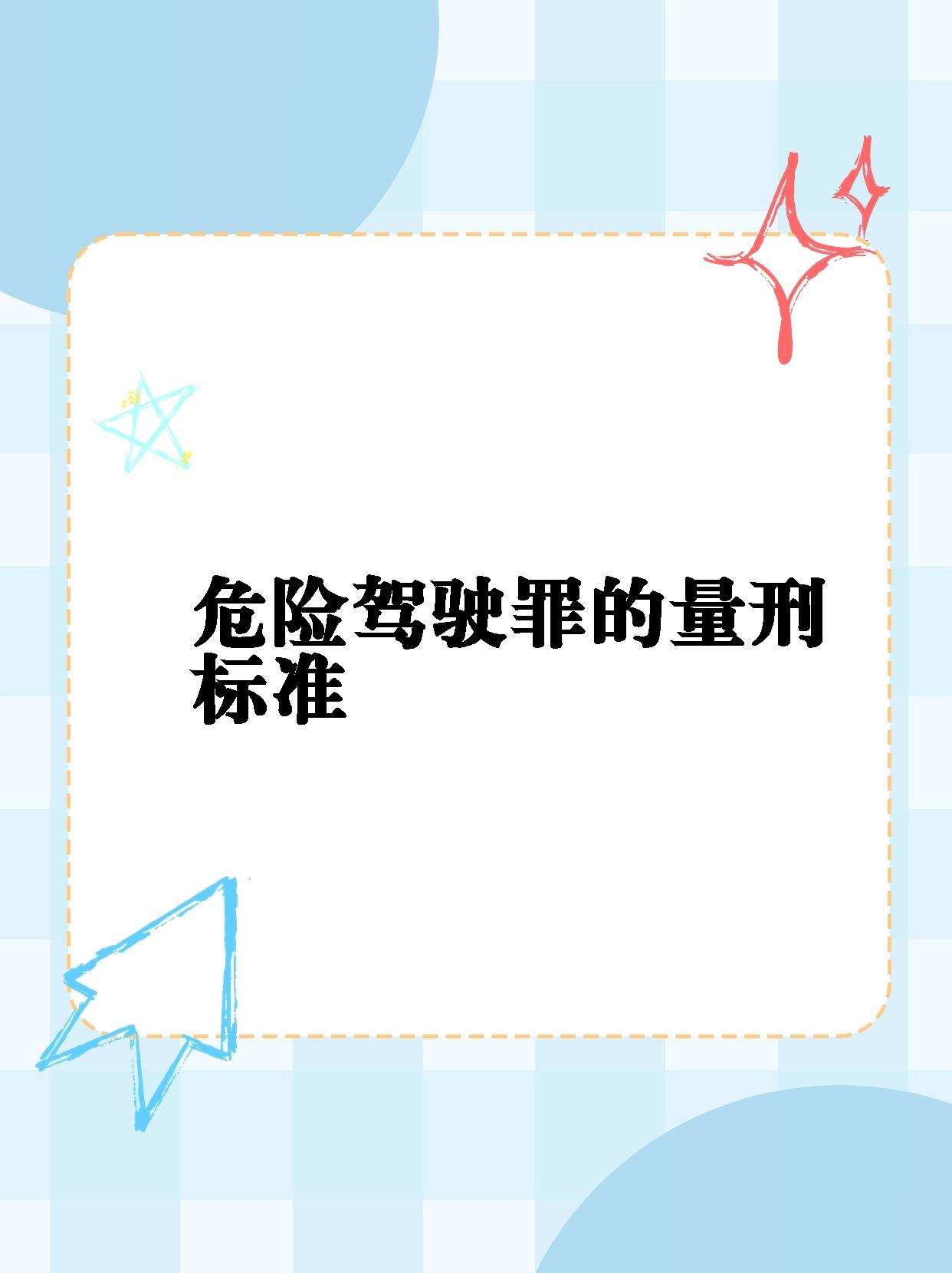 04这不,我就给大家来揭秘一下危险驾驶罪的量刑标准吧!