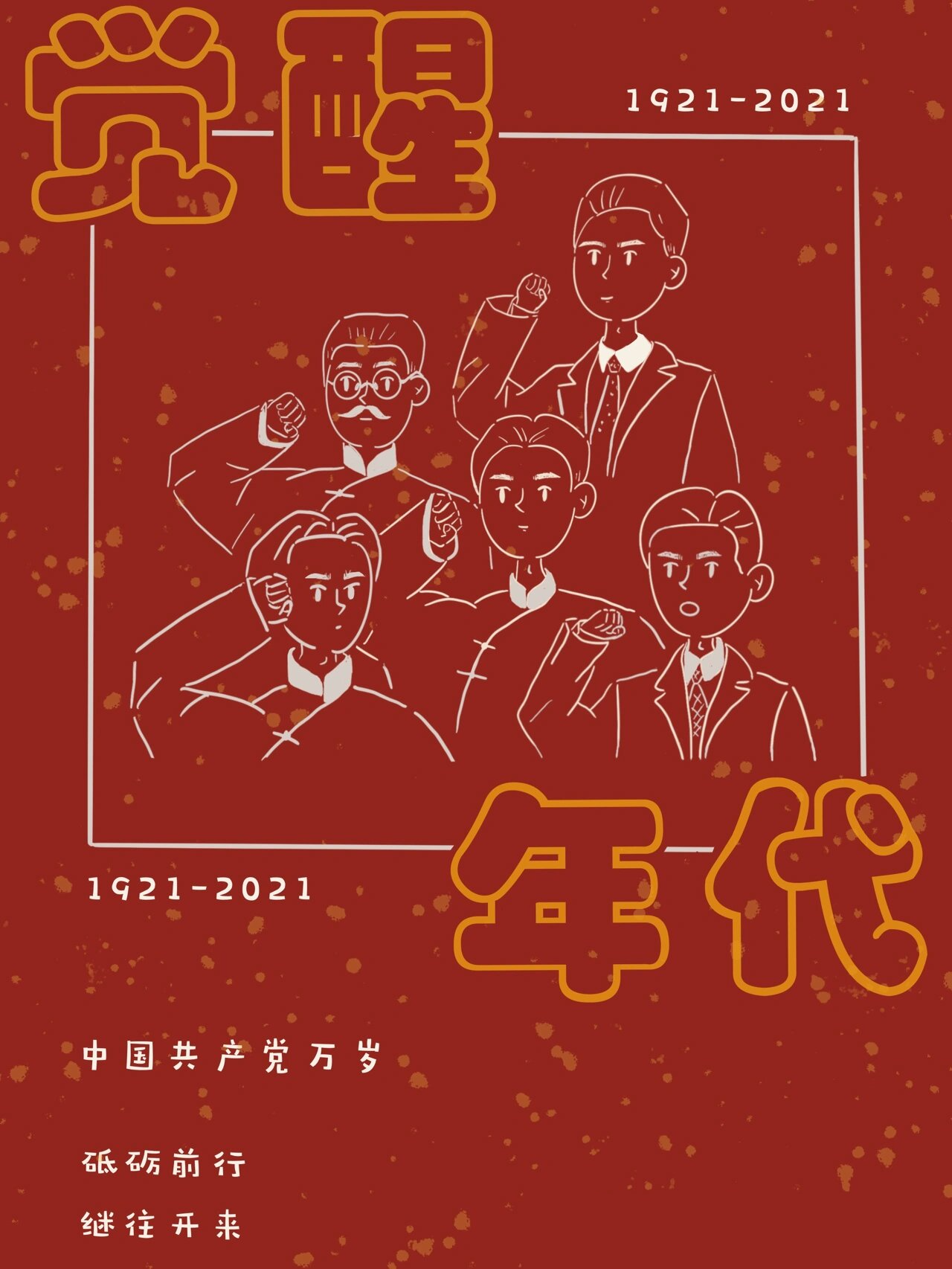 《觉醒年代》原创插画海报