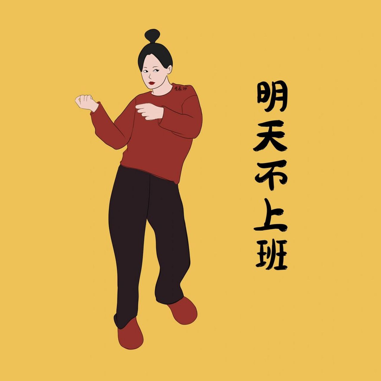 插画 | 头像 | 表情包 | 潇洒不是摆烂 图片可做个人头像,个人壁纸