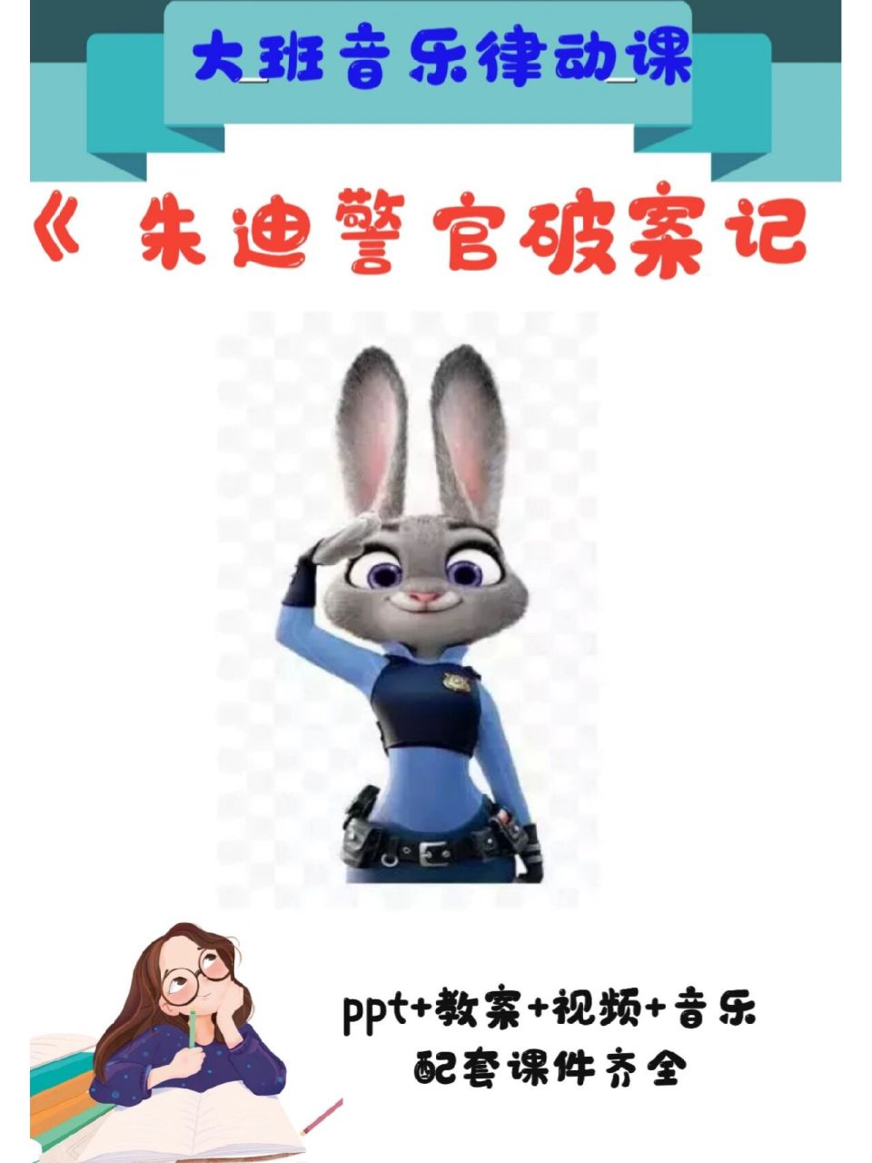 9399今天分享的是:幼儿园大班韵律活动:《朱迪警官破案记》 96
