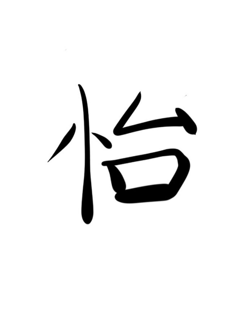 常用字"怡"分析 常用字怡字分析.