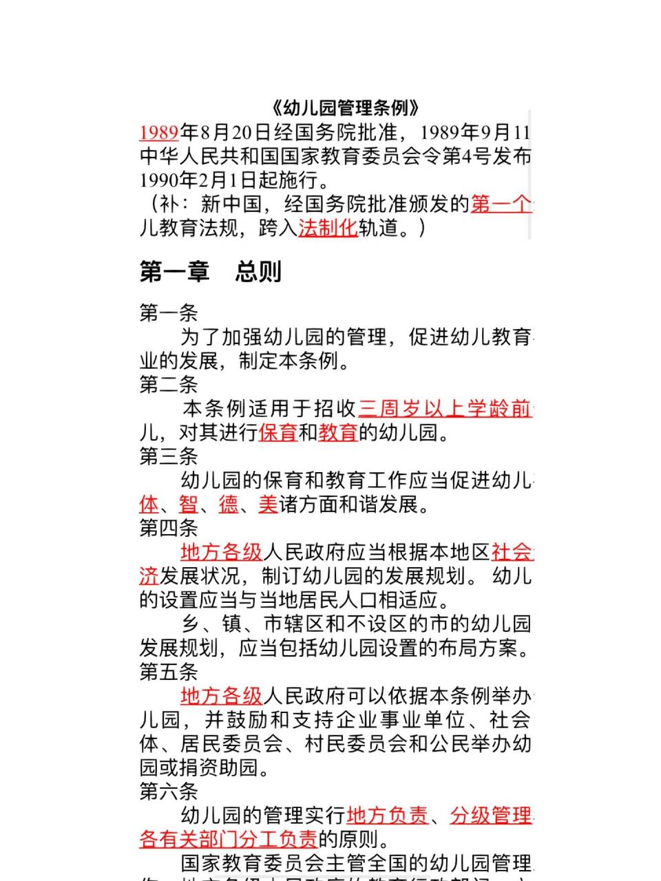 《幼儿园管理条例》   电子完整版 打印出来背诵 9315