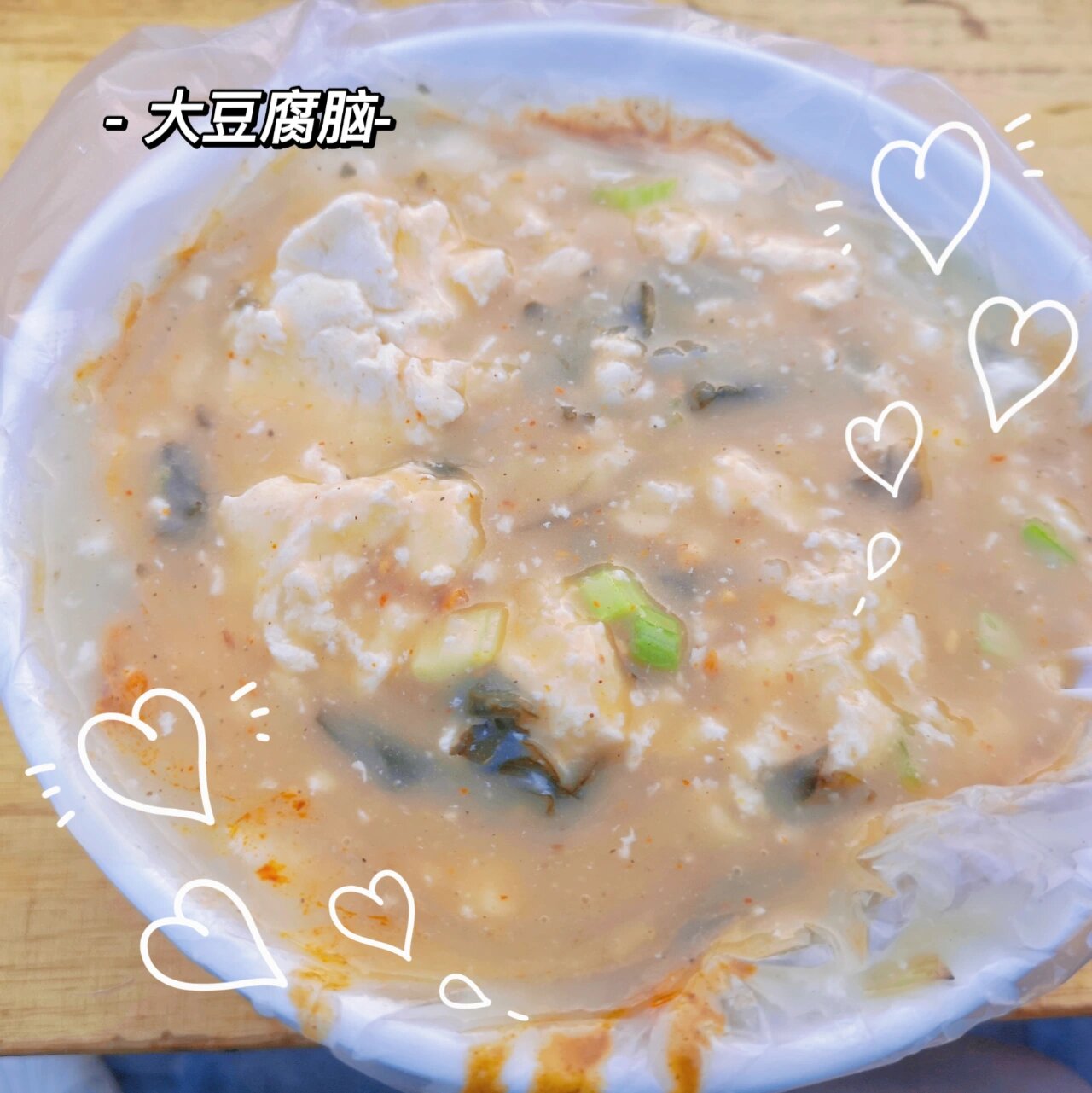 许昌/好吃的大豆腐脑05 最近被同事安利好吃的大豆腐脑,在回民街