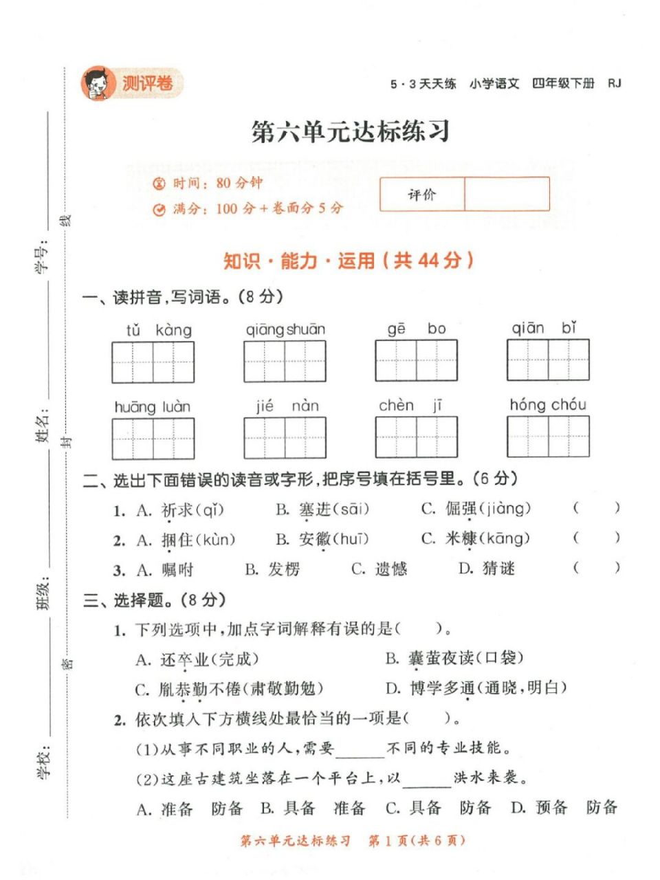 53天天练测评卷第六单元 #四年级下册语文# #试卷# #53天天练测评卷