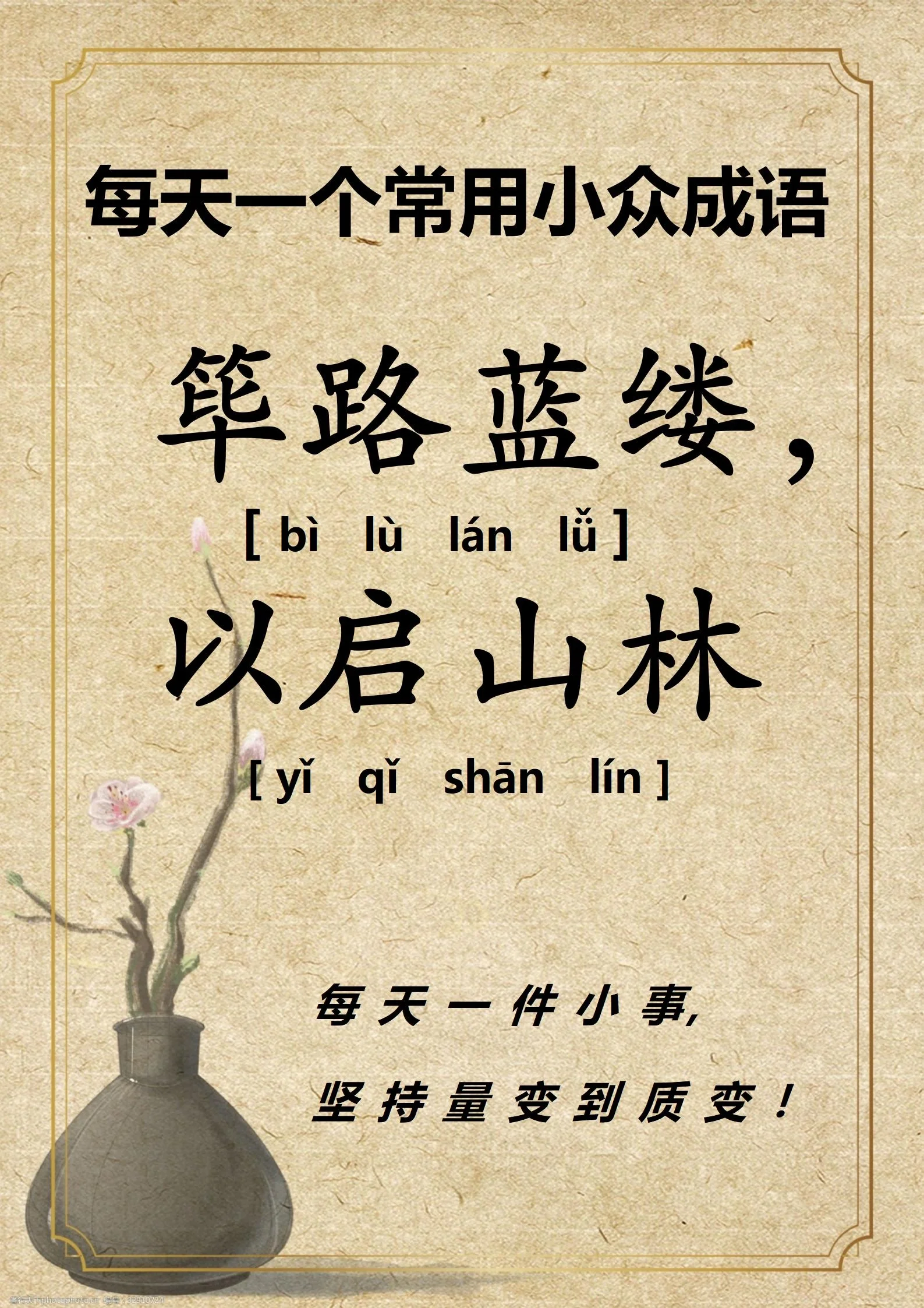 day71 常用惊艳的成语:筚路蓝缕,以启山林