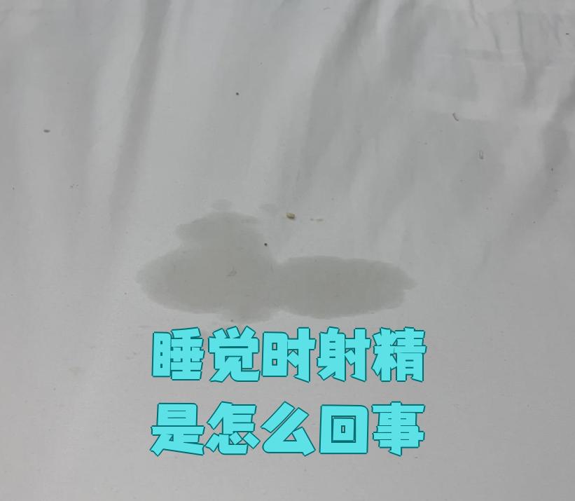 睡觉时射精是常见的梦遗现象,通常和生理或