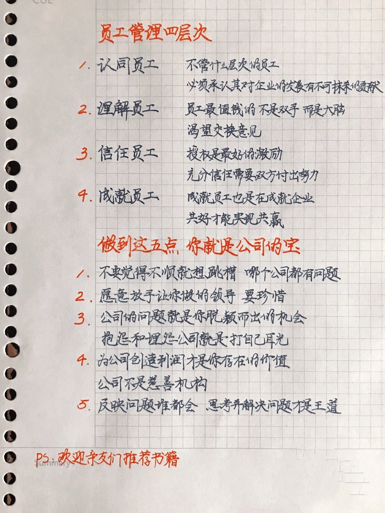 丨学习笔记丨员工管理四层次