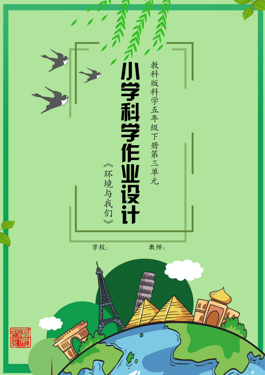 小学科学单元作业设计大赛一等奖优秀案例97 92遵循"新课标"&"双