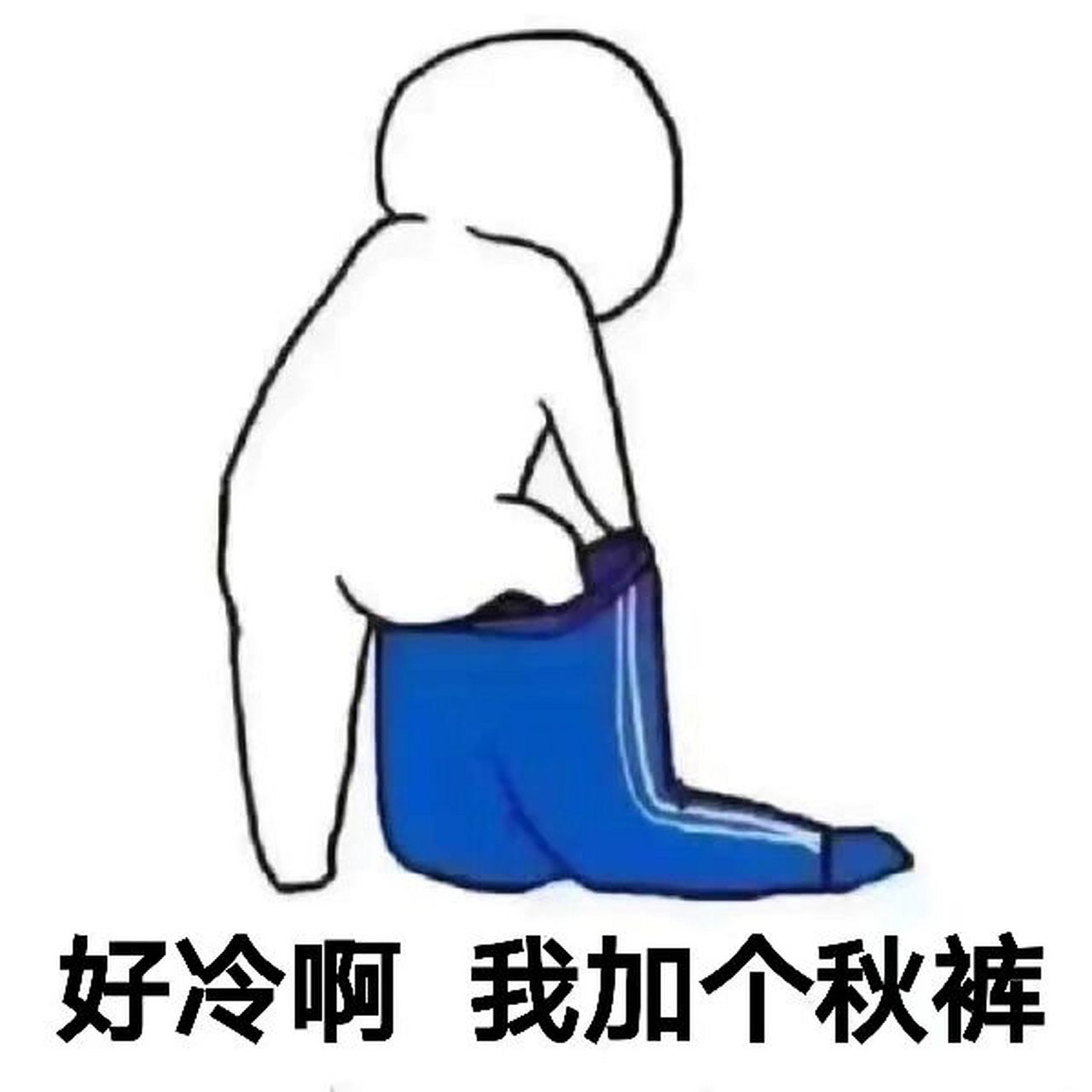 未来几天内,还要降几度若不穿秋裤,后果请自付表情包