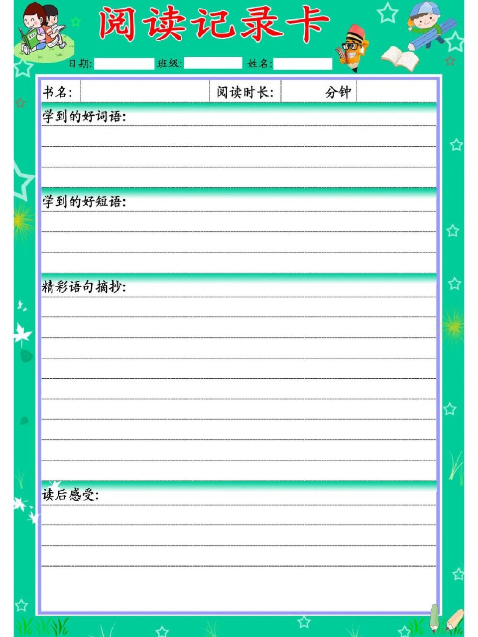 分享自制语文课外阅读记录卡模板可下载打印 为孩子制作的语文课外