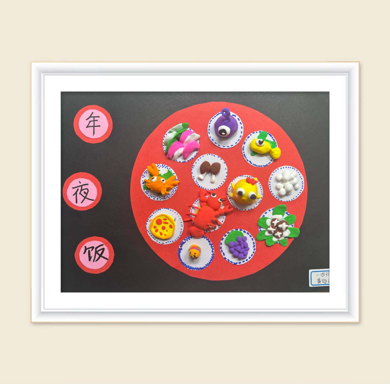 年夜饭粘土手工 #粘土手工# #年夜饭手工# 小学一年级寒假德育年夜饭