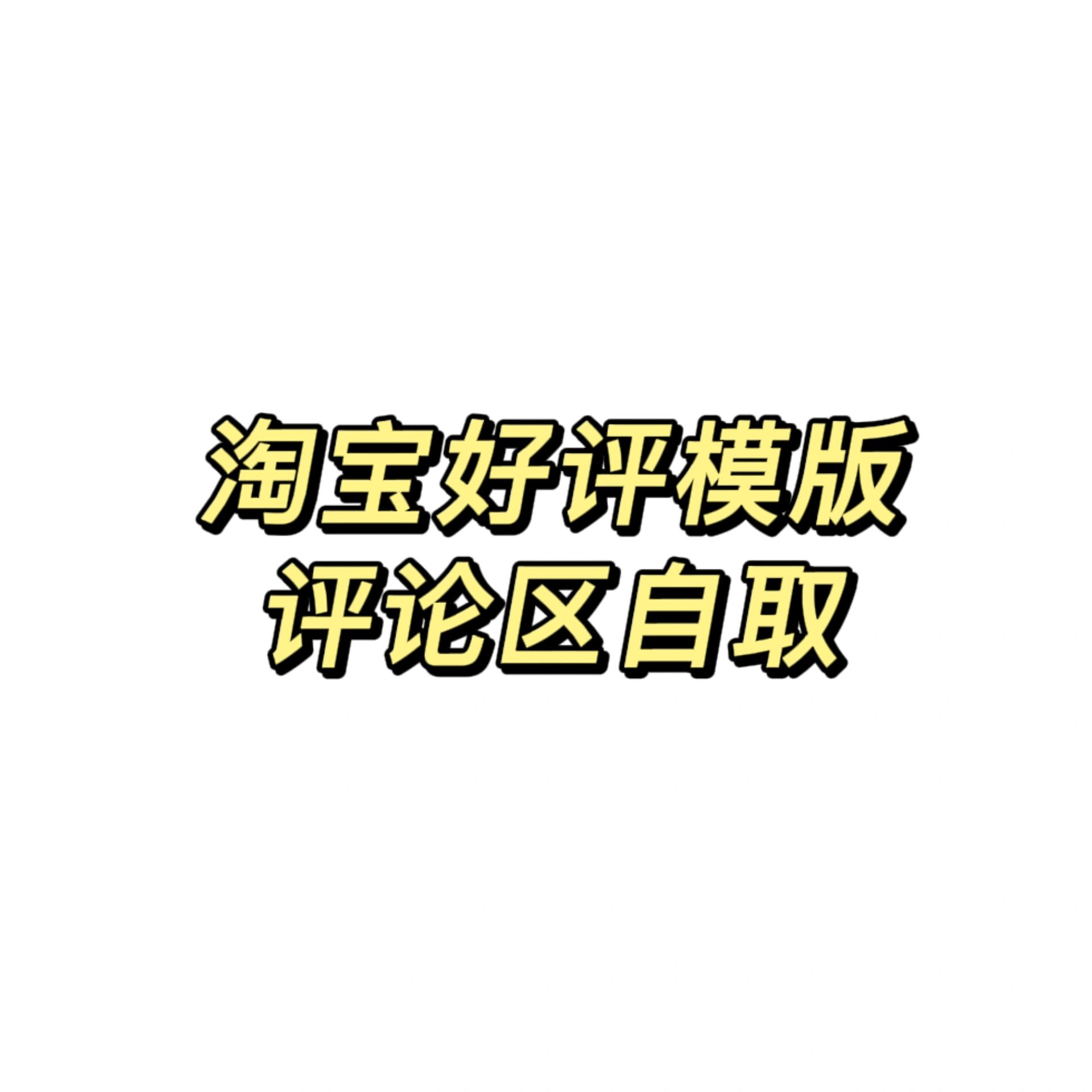 懒人必备|淘宝好评模版
