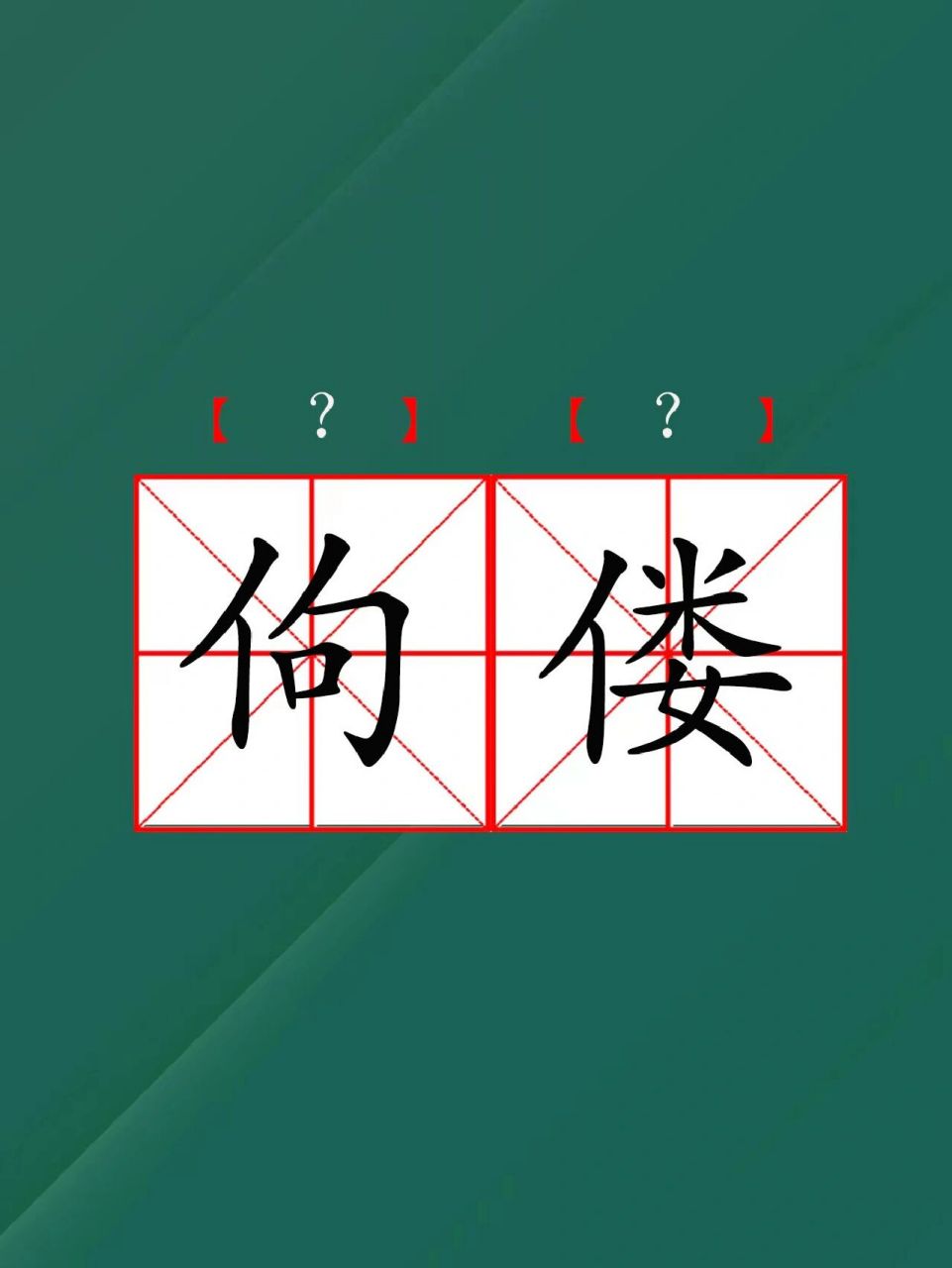 今天你读对了吗?|佝偻