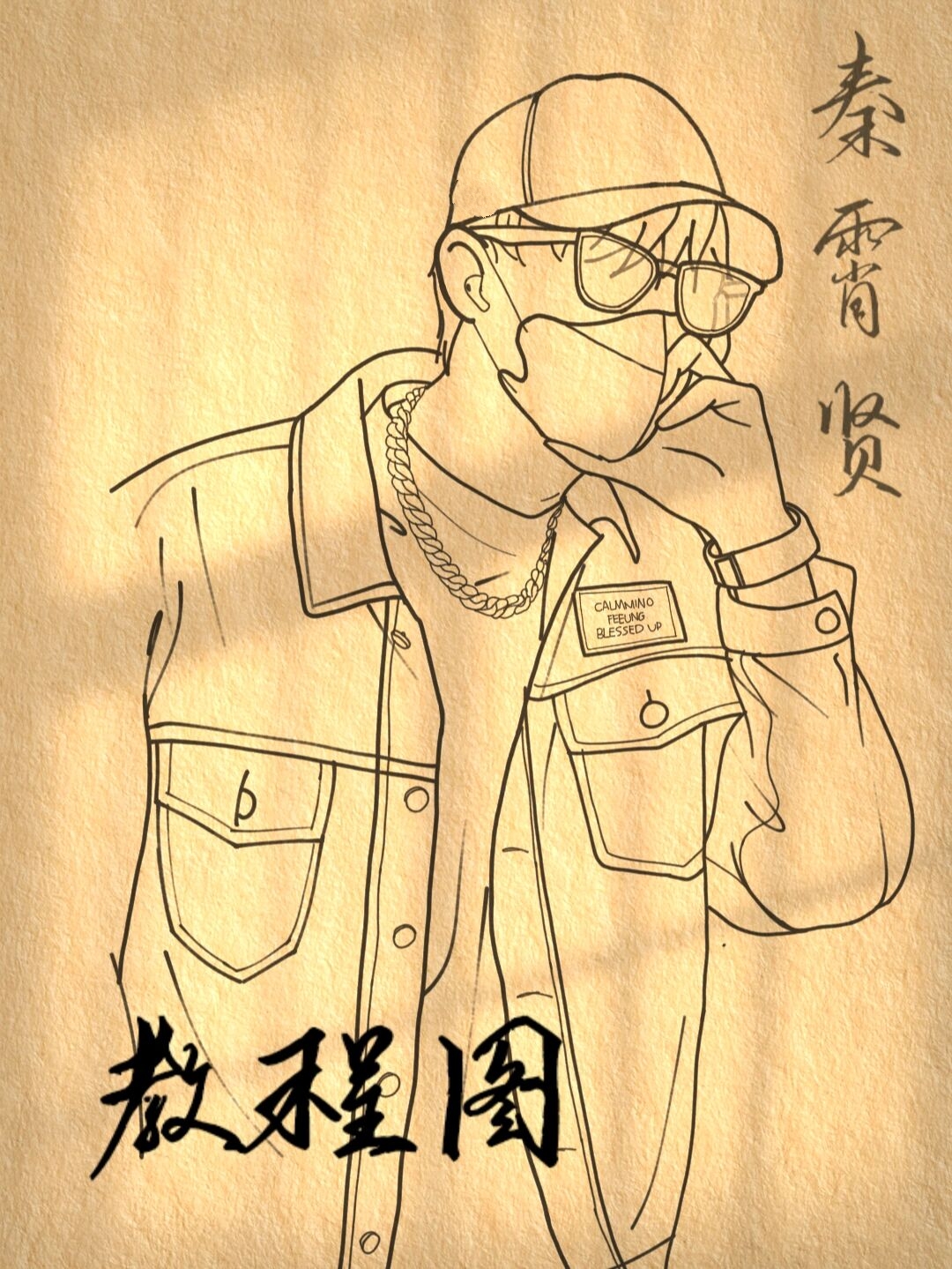 秦霄贤简笔画教程