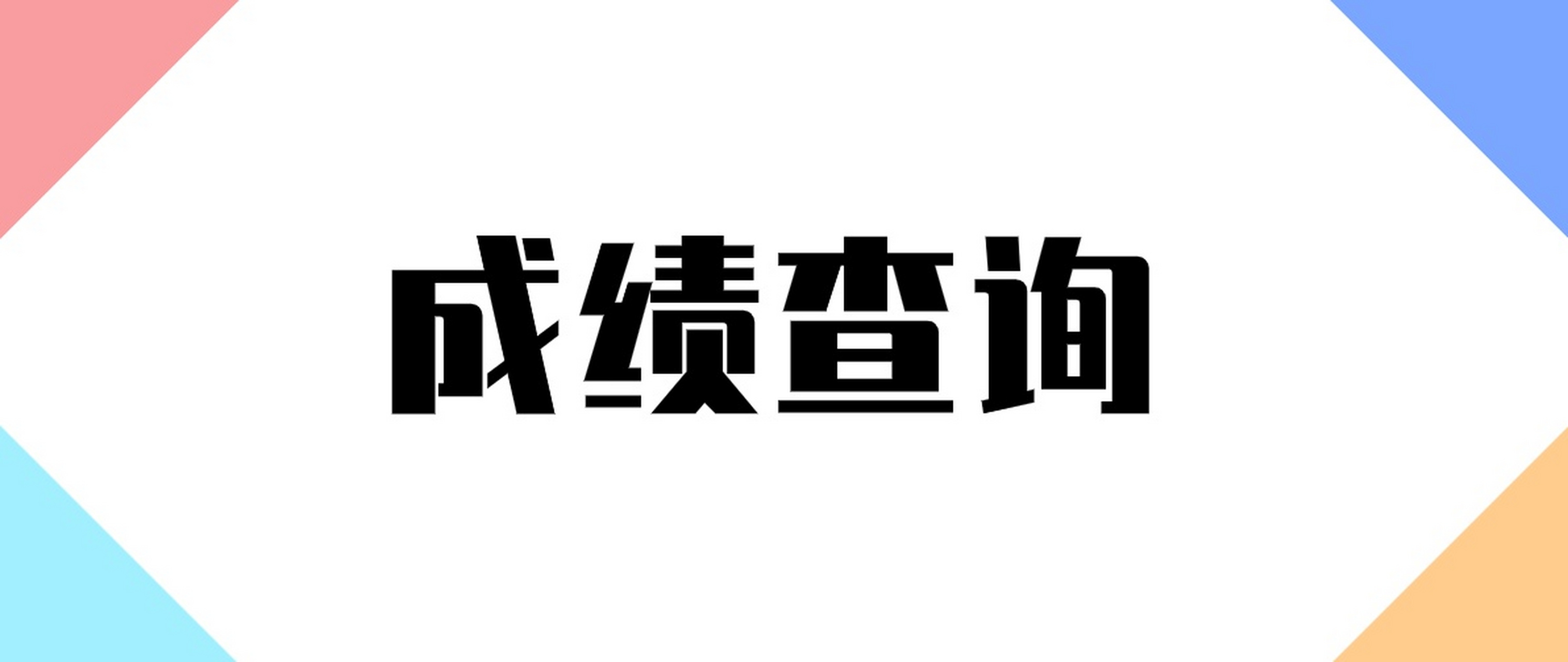 今天下午兩點左右可查詢】浙江省2023年1月選考和學考試卷評閱與數據