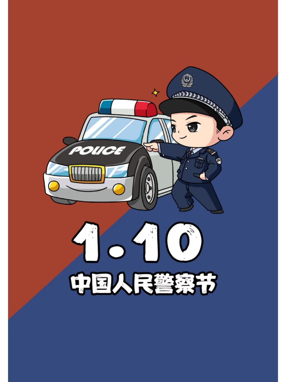 中国人民警察节海报来啦~  中国人民警察节快到咯,更新一波可爱的人民