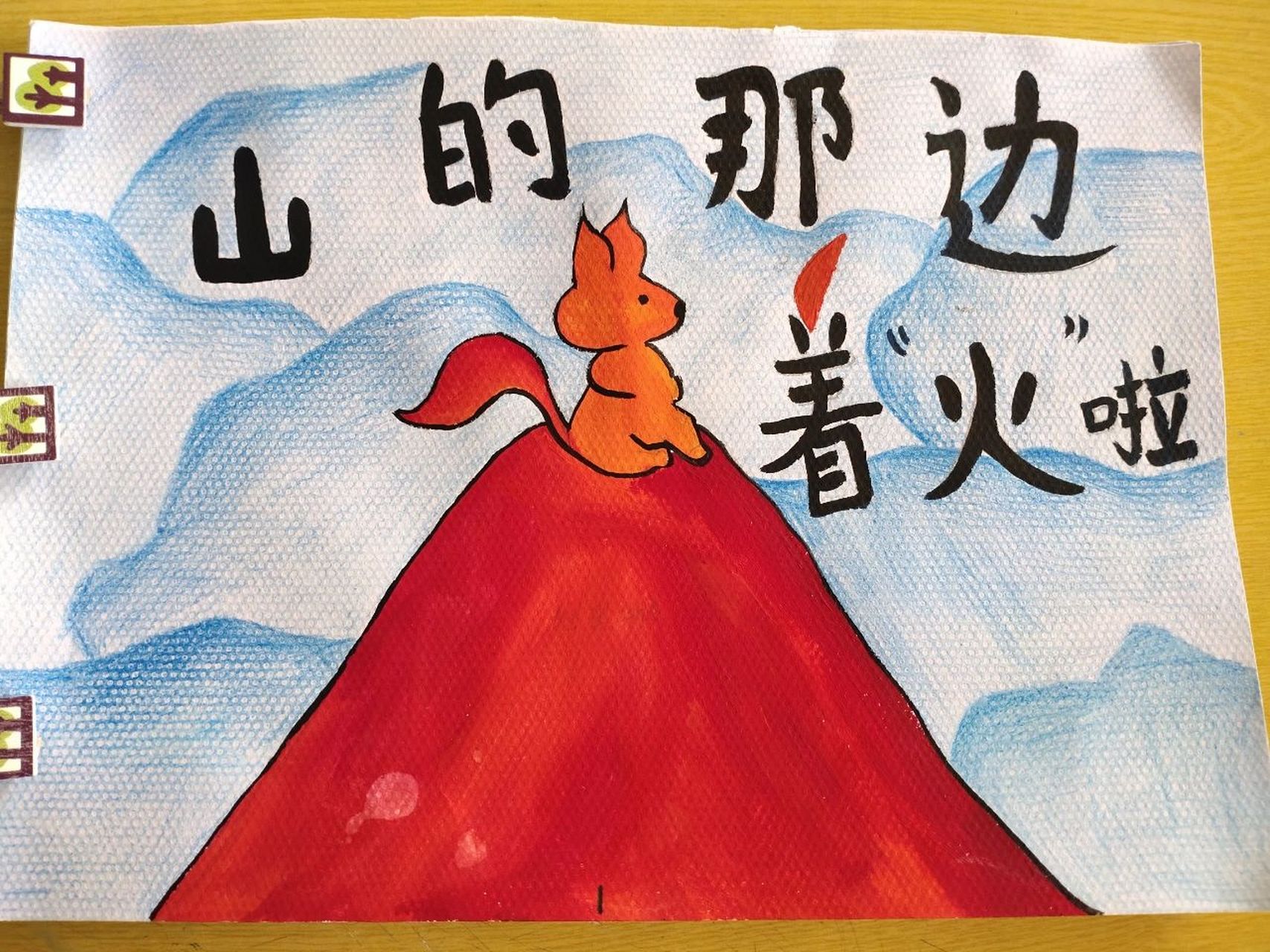 学前教育‖自制儿童绘本 《山的那边着火啦》 背景是用彩铅画的 其他