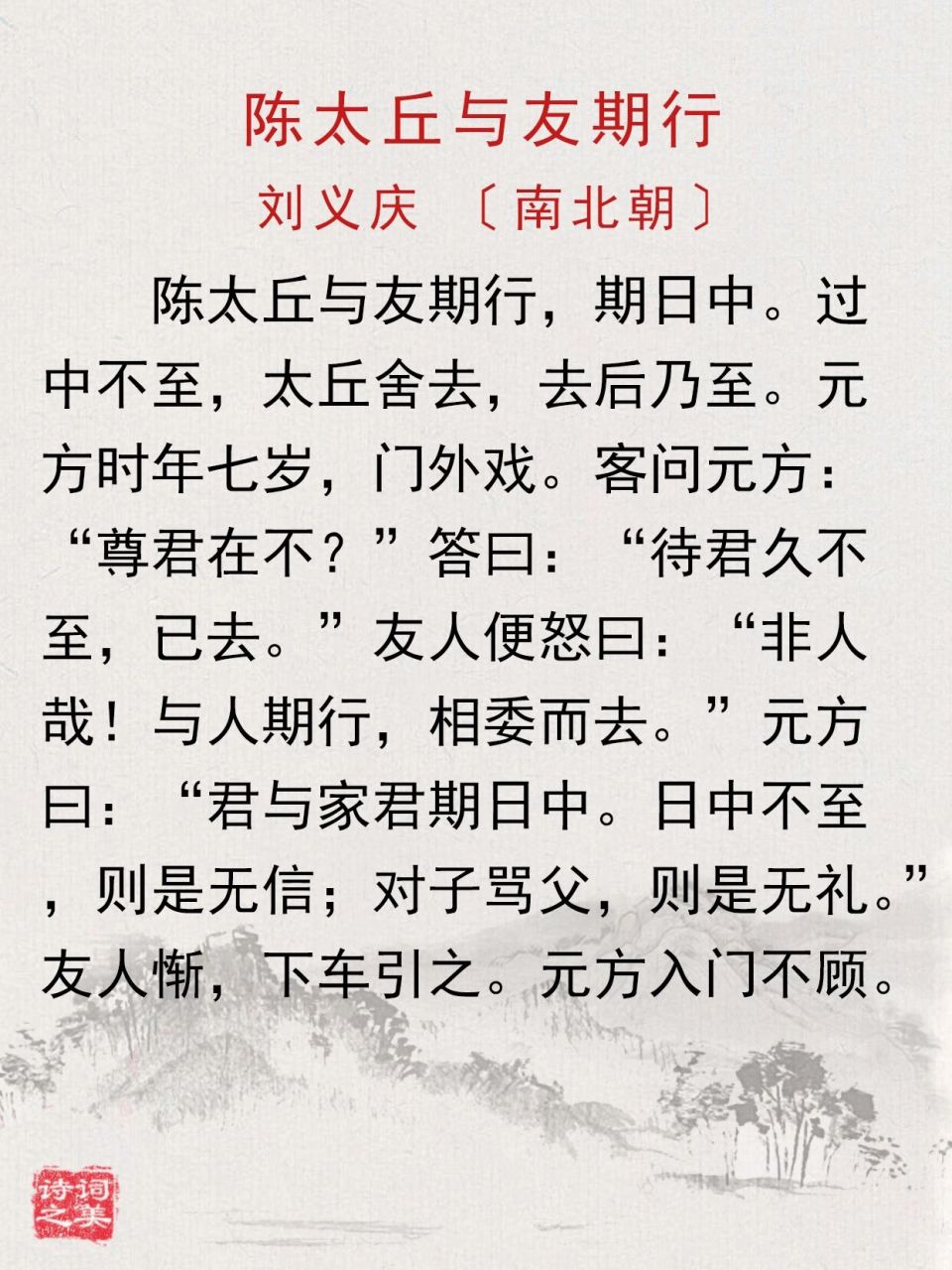 每日古诗文|《陈太丘与友期行》