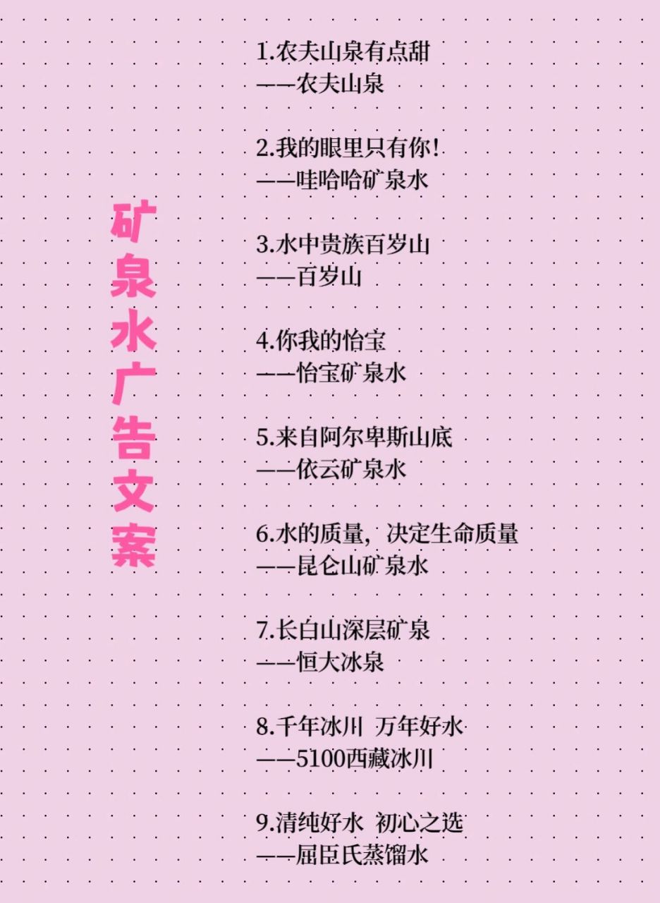 矿泉水广告文案 1.农夫山泉有点甜 ——农夫山泉 2.我的眼里只有你!