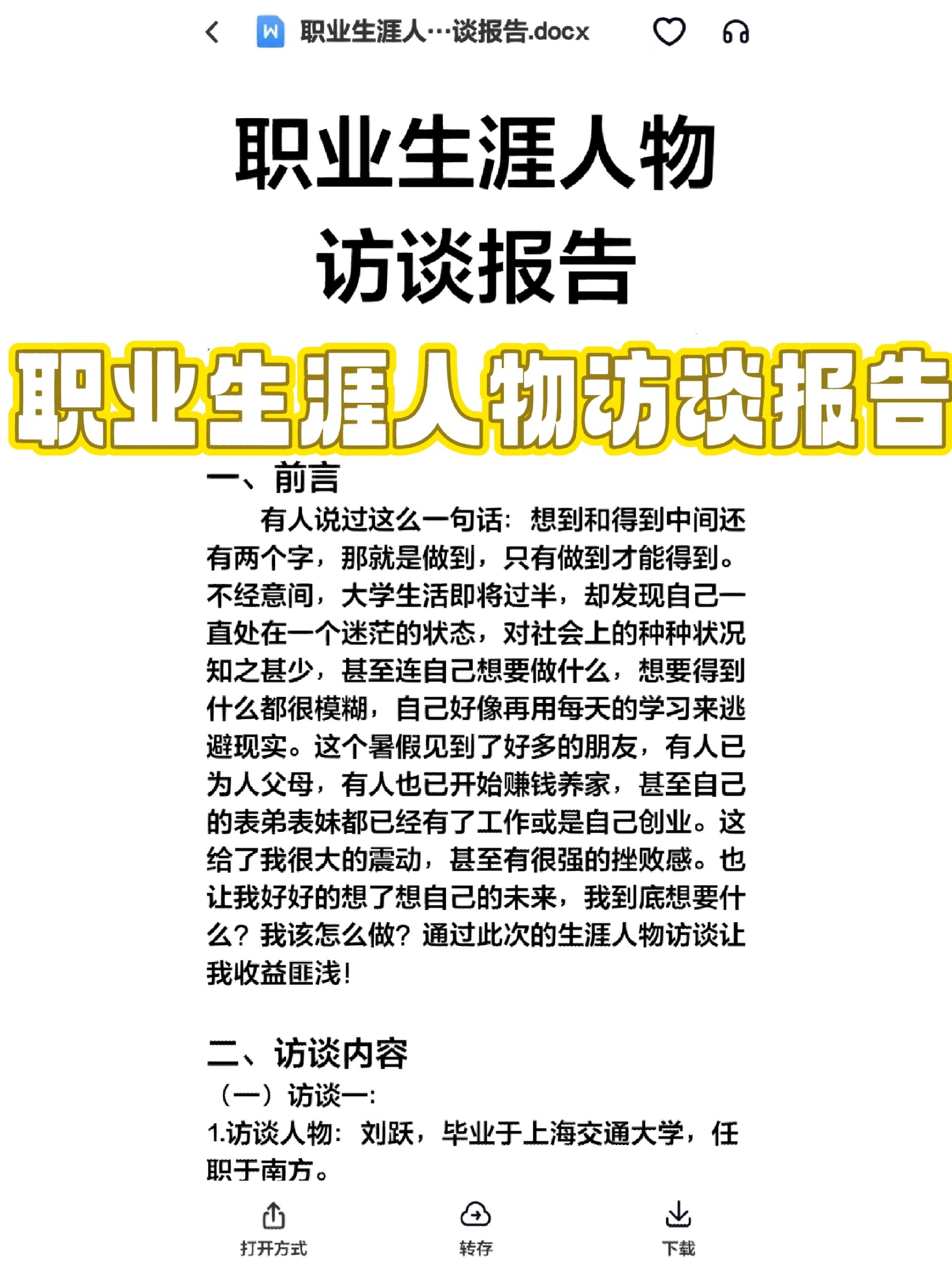 职业生涯人物访谈报告@乐观启迪人生的动态