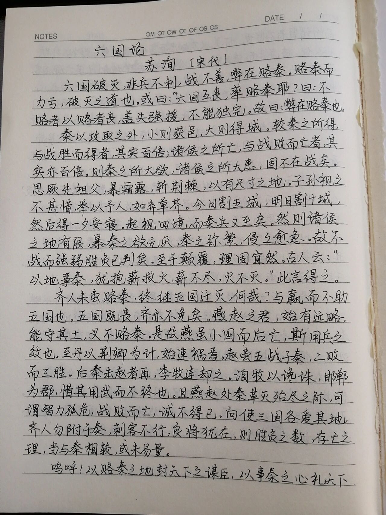 手写抄写#六国论