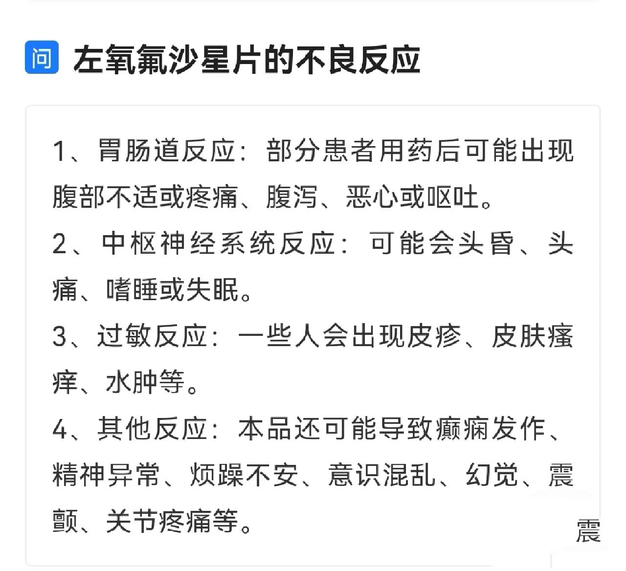 左氧氟沙星片