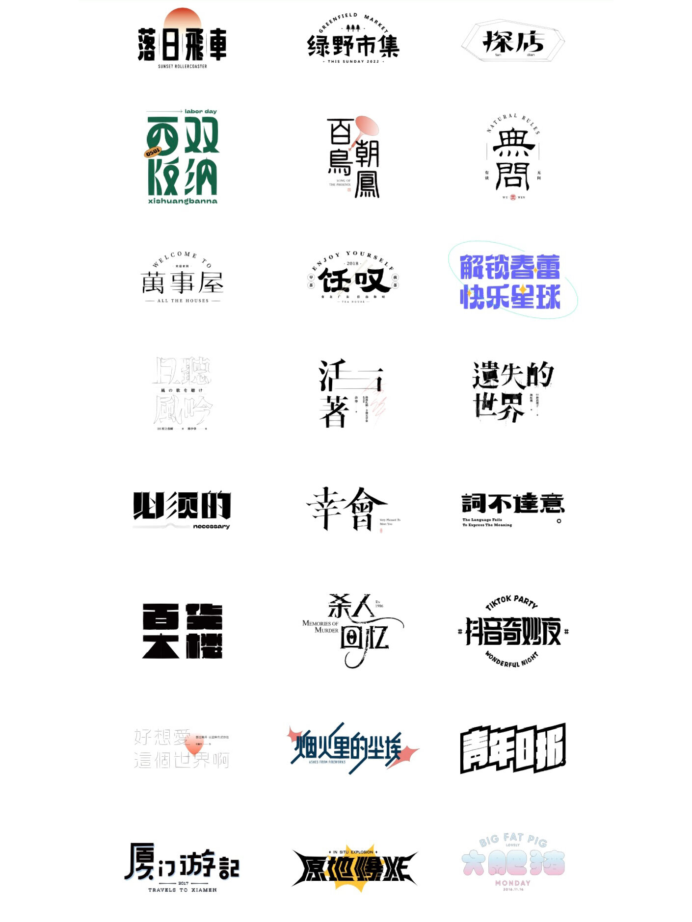 创意 中式 书法趣味字体设计大合集