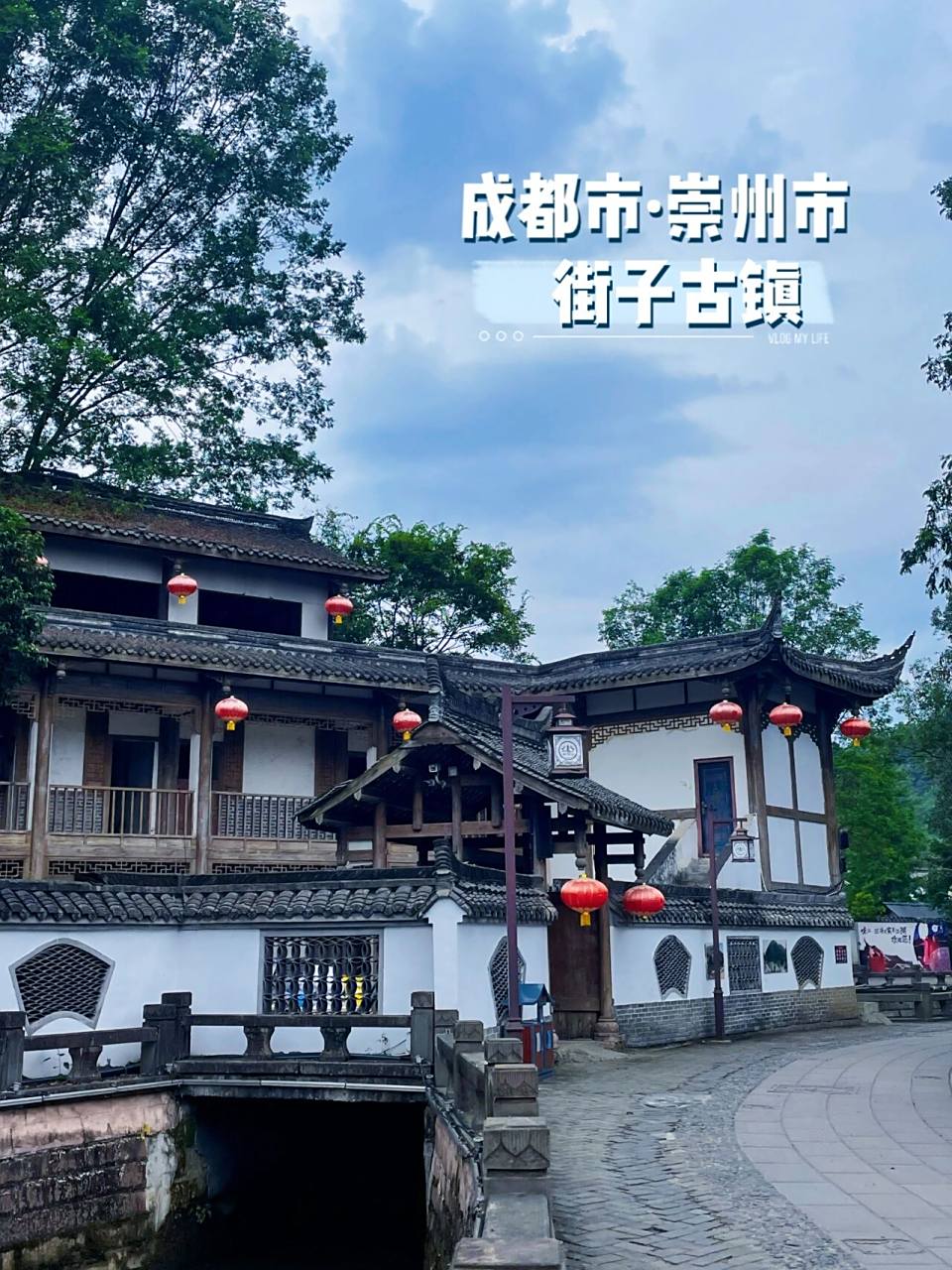 成都市·崇州市——街子古镇 01街子古镇是成都周边必考虑的一座