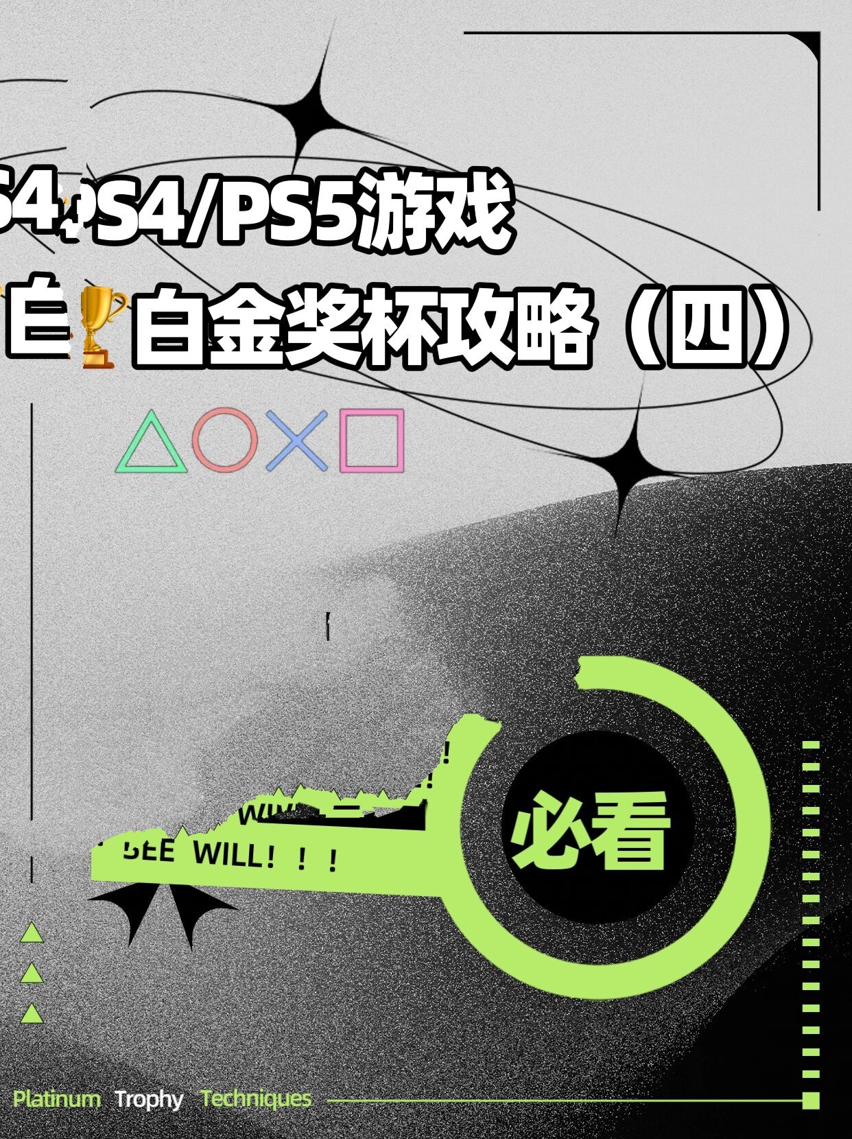 必看7515ps4/ps5所有游戏96白金奖杯攻略(四