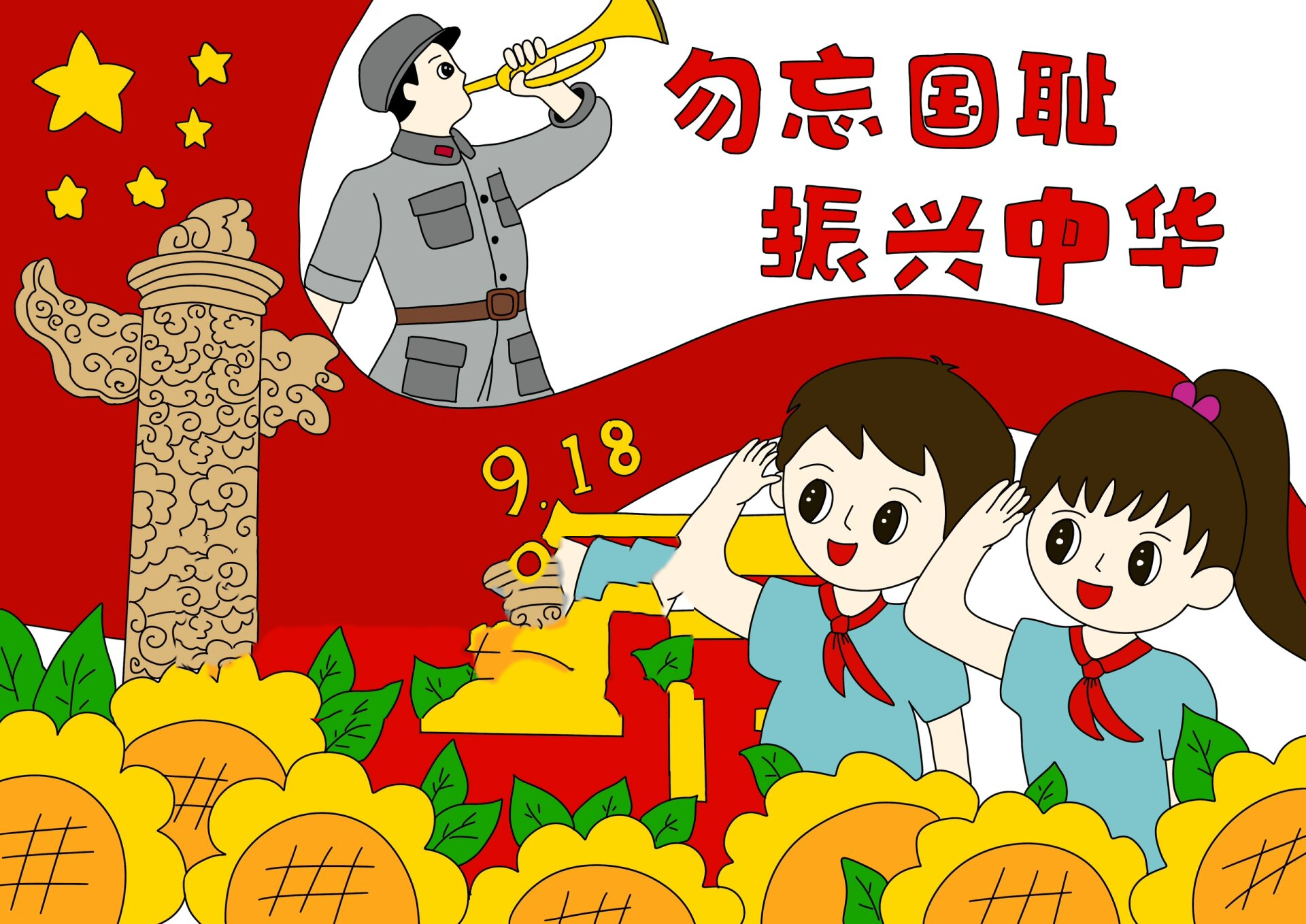 勿忘国耻振兴中华 手抄报来啦.