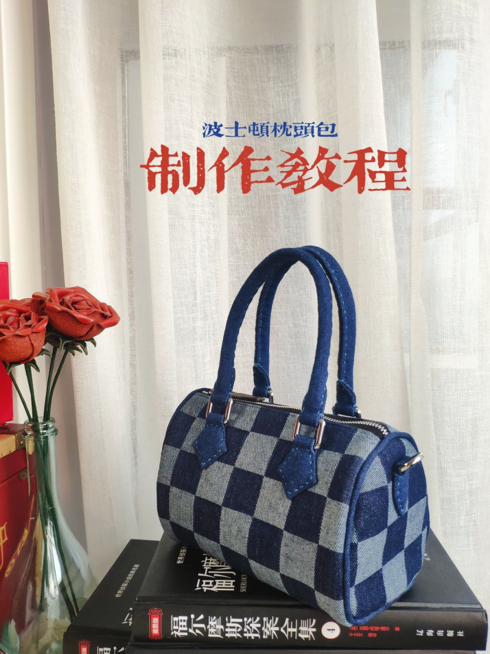 波士顿枕头包制作教程 需要版型图纸的看我上一篇笔记