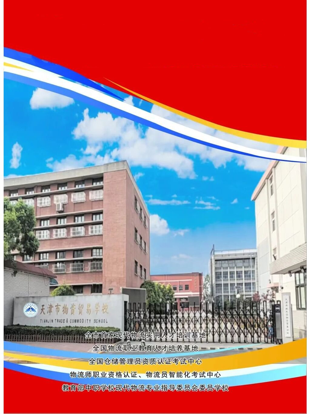 欢迎应往届初中生报考天津市物资贸易学校