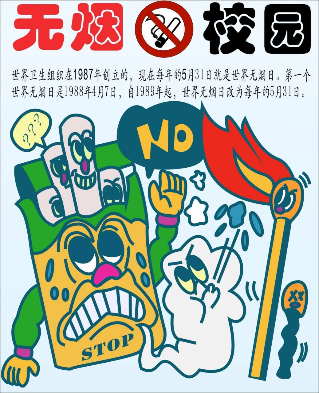 校园禁烟 手抄报