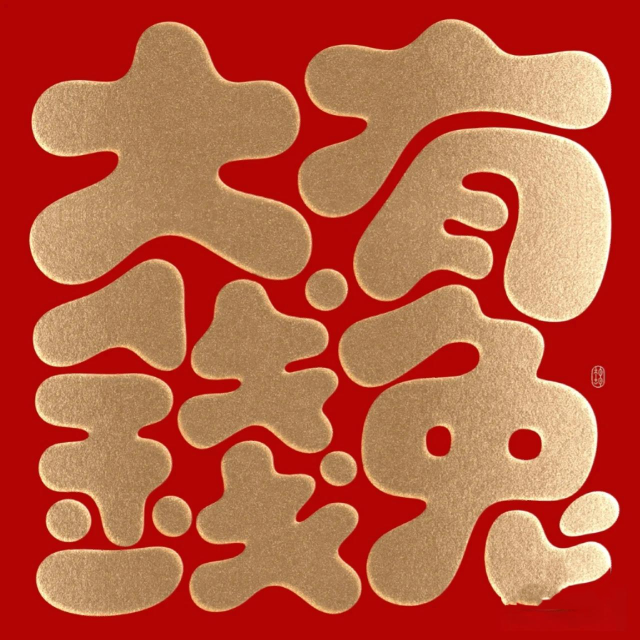 换个兔年头像,好运一整年.929292