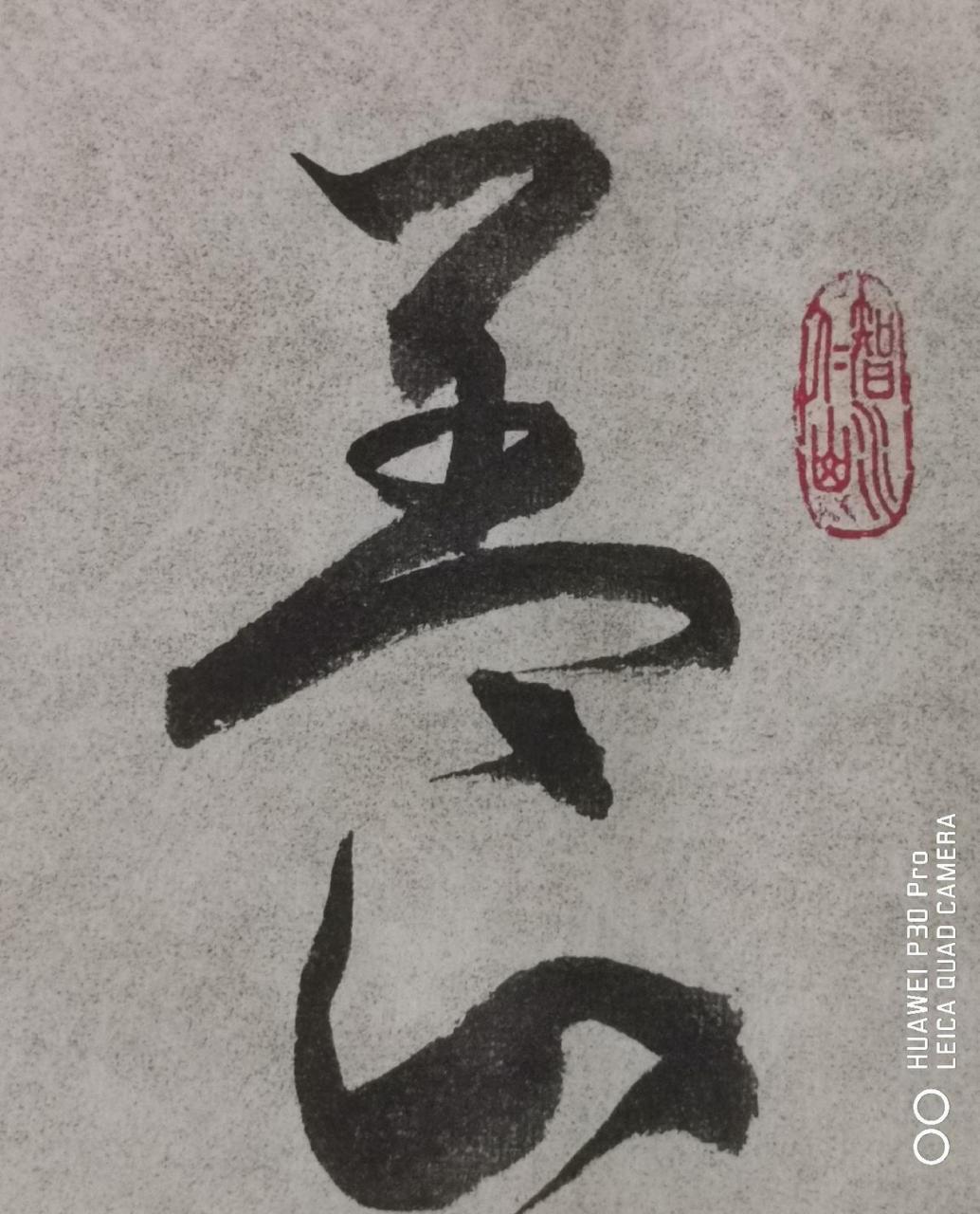 雲清翰墨    欲得永年,当赖养怡之福.传统文化 书法