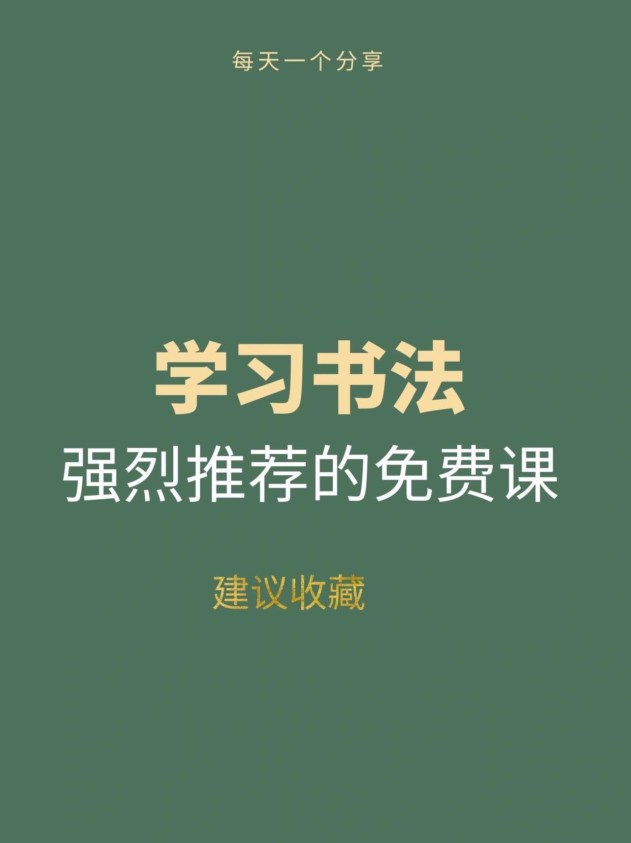 书法入门|7315强烈推荐的免费书法课(建议收藏