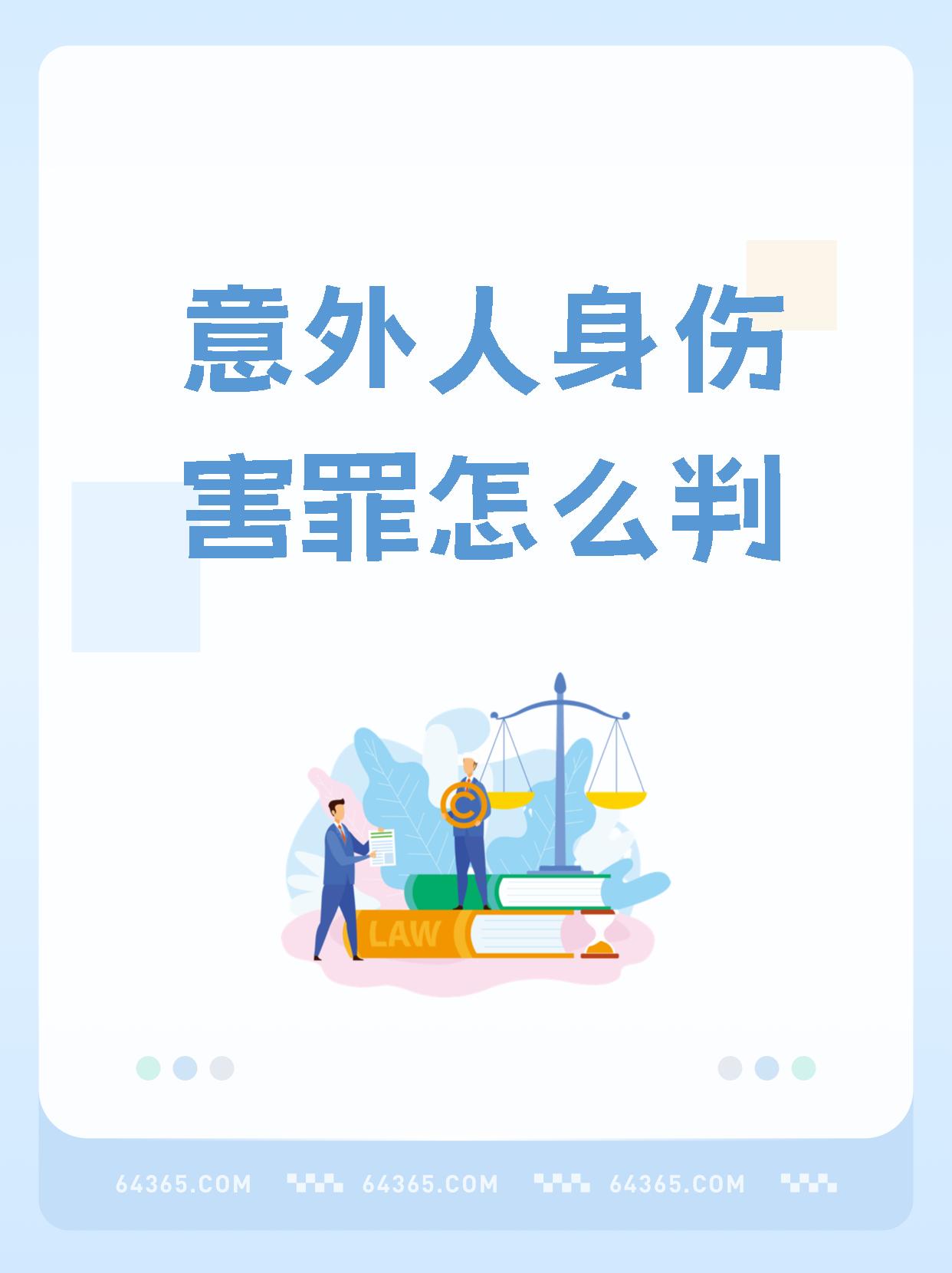【意外人身伤害罪怎么判】,挺有意思.