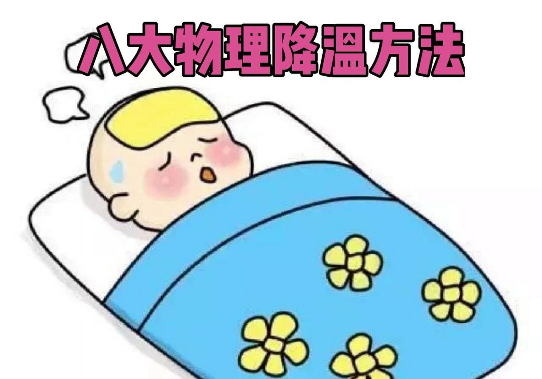 八大物理降温方法及注意事项 96八种家中实用物理降温法 1.