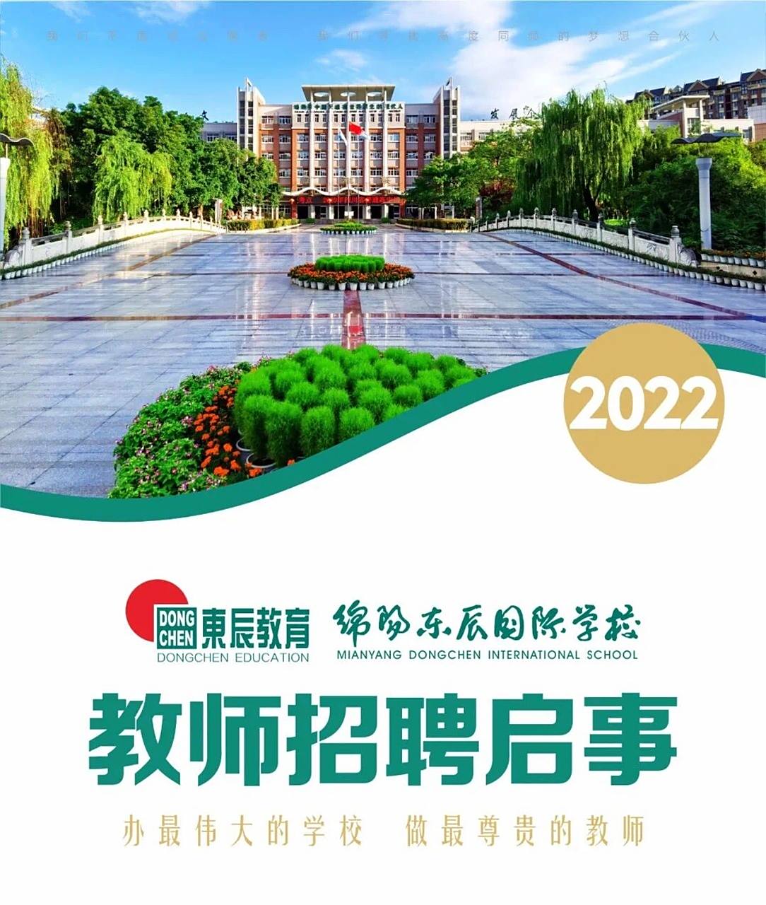 绵阳东辰国际学校招聘