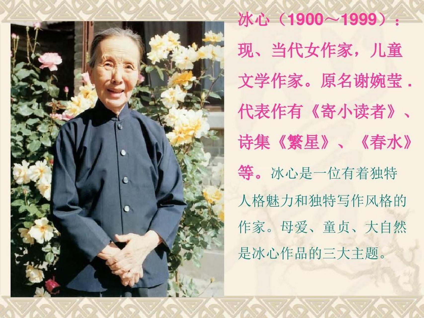 历史上的今天—女作家冰心诞辰 冰心(1900年10月5日-1999年2月28日)