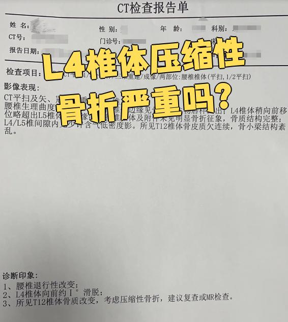 l4椎体压缩性骨折的严重程度需要看具体情况