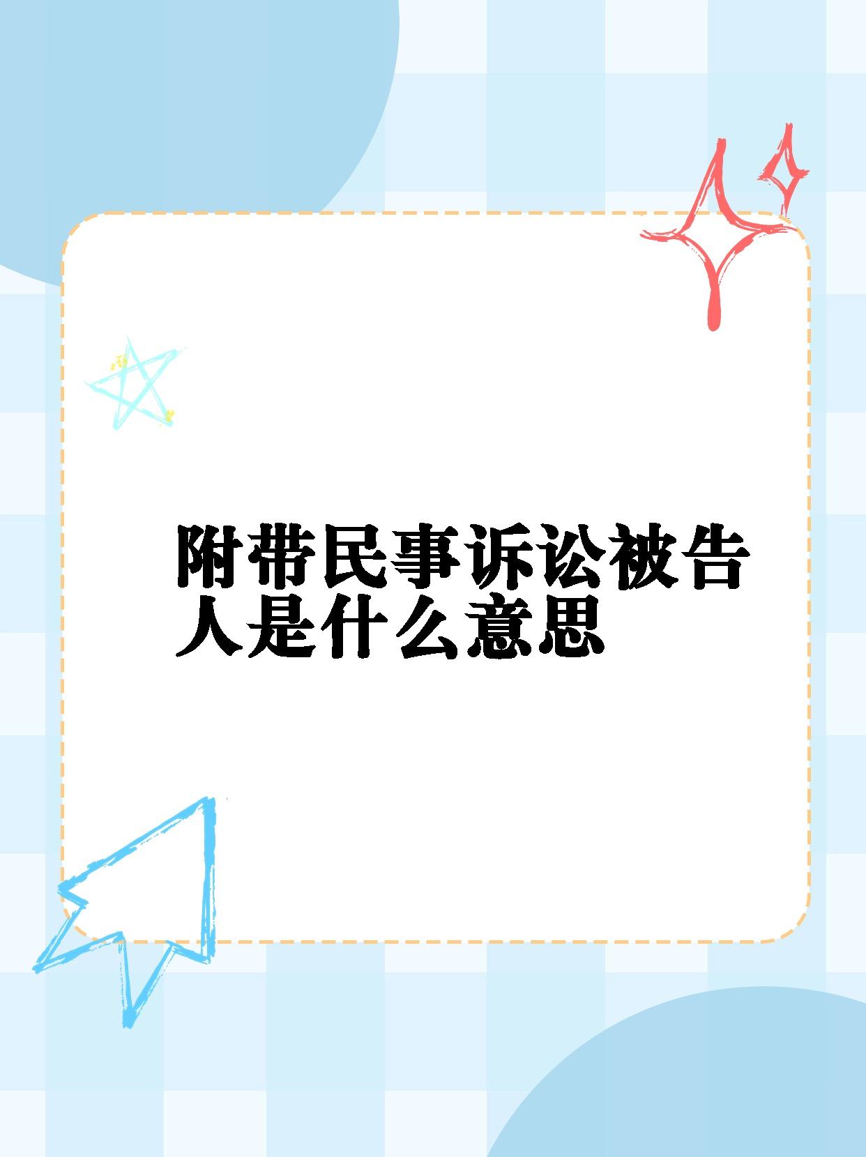 90附带民事诉讼被告人就是在刑事诉讼的过程里,被