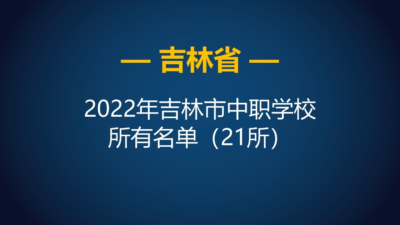 长春最好的技校排名图片