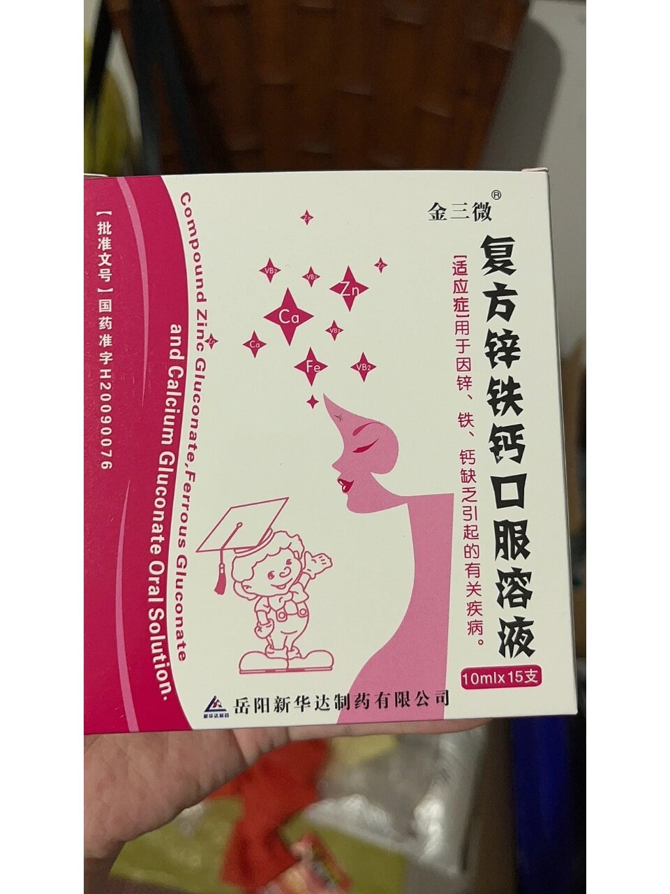 复方锌铁钙口服溶液